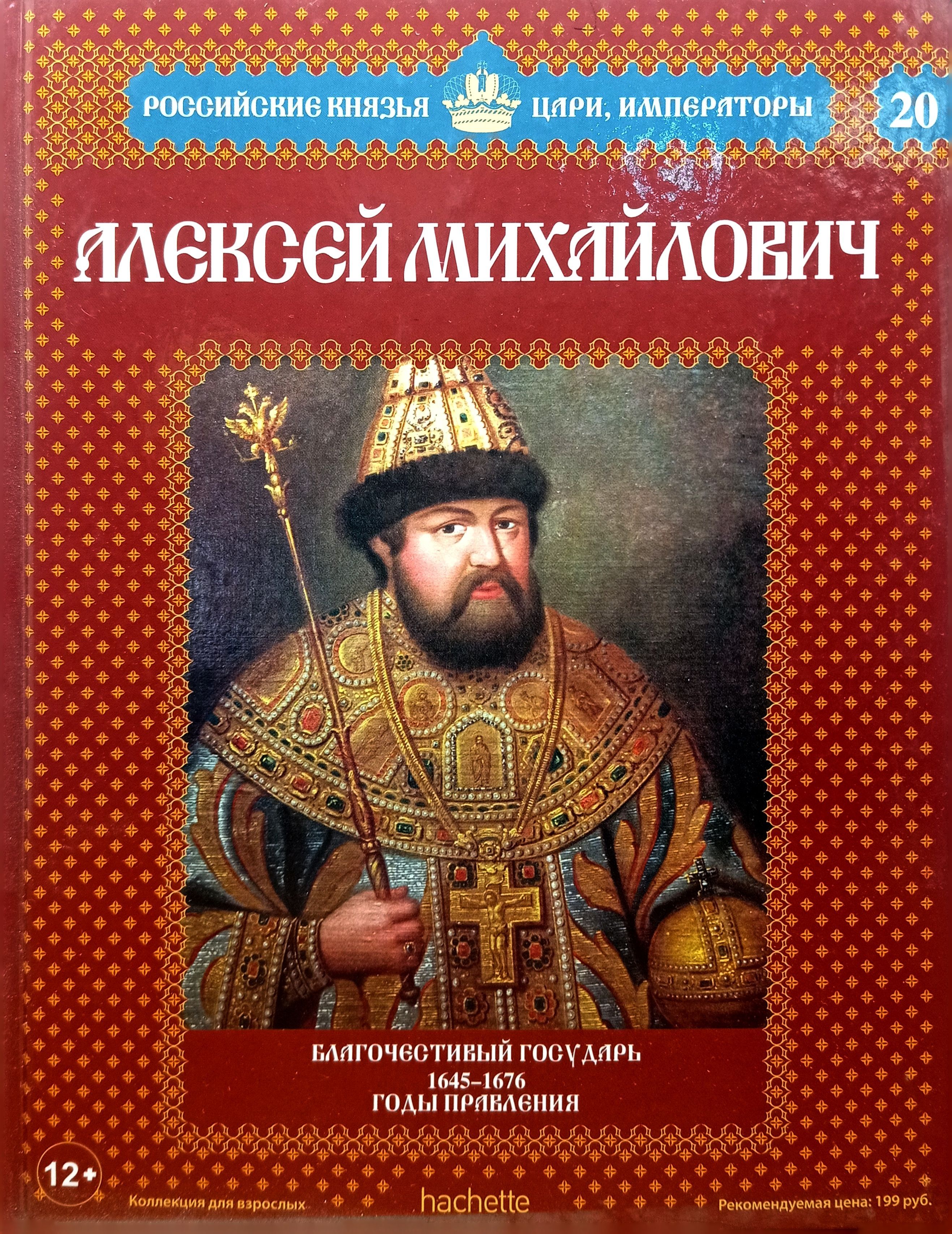 Все князи и цари. Российские князья цари Императоры книжная серия. Российские князья цари Императоры Алексей Михайлович. Российские князья цари Императоры Святополк. Алексей Михайлович 1645-1676.