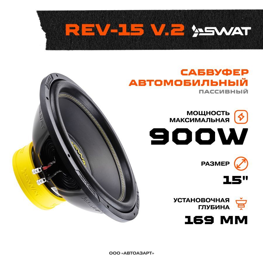 Сабвуфер Swat REV-15 v.2 - купить по выгодной цене в интернет-магазине  OZON, гарантия 1 год (327144615)