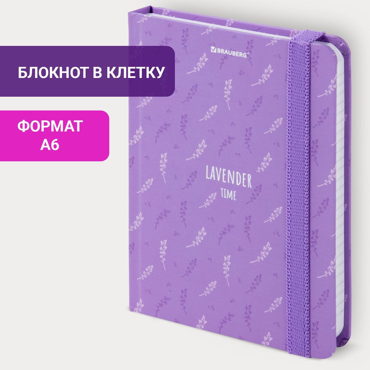 Блокнот / записная книжка / тетрадь для записей, рисования с резинкой в  клетку 96л, Малый Формат А6 109х148, твердая обложка, Brauberg, Lavender -  купить с доставкой по выгодным ценам в интернет-магазине OZON (425389904)