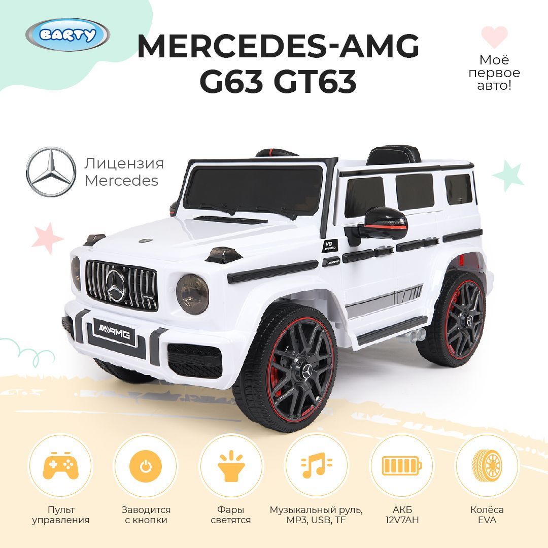 Barty Детский электромобиль Mercedes-AMG G63 GT63, с пультом управления со  световыми и звуковыми эффектами - купить с доставкой по выгодным ценам в  интернет-магазине OZON (1054079514)