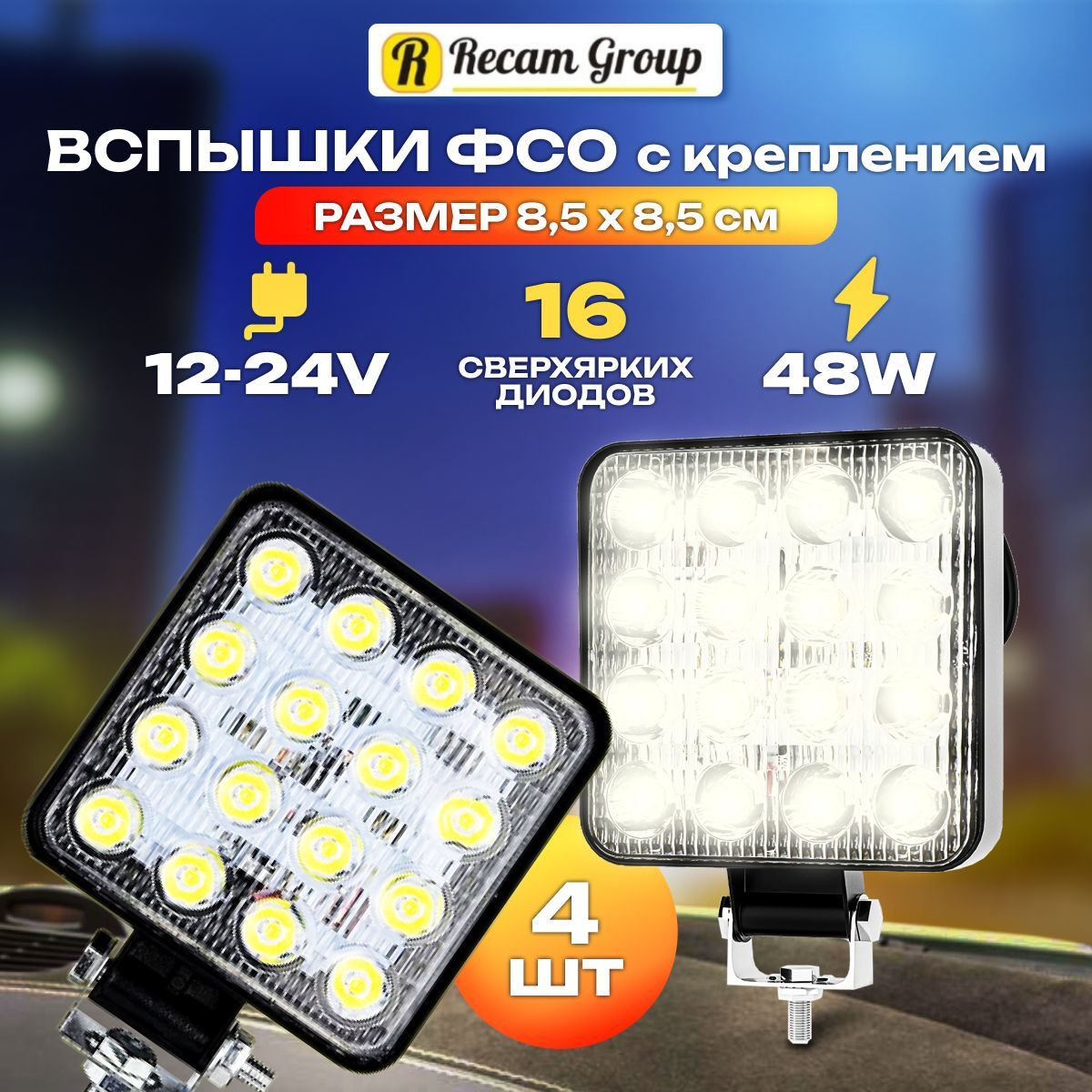 Вспышки ФСО 4 шт. фары светодиодные автомобильные 8.5х8,5 см. Led 48W, 16  диодов