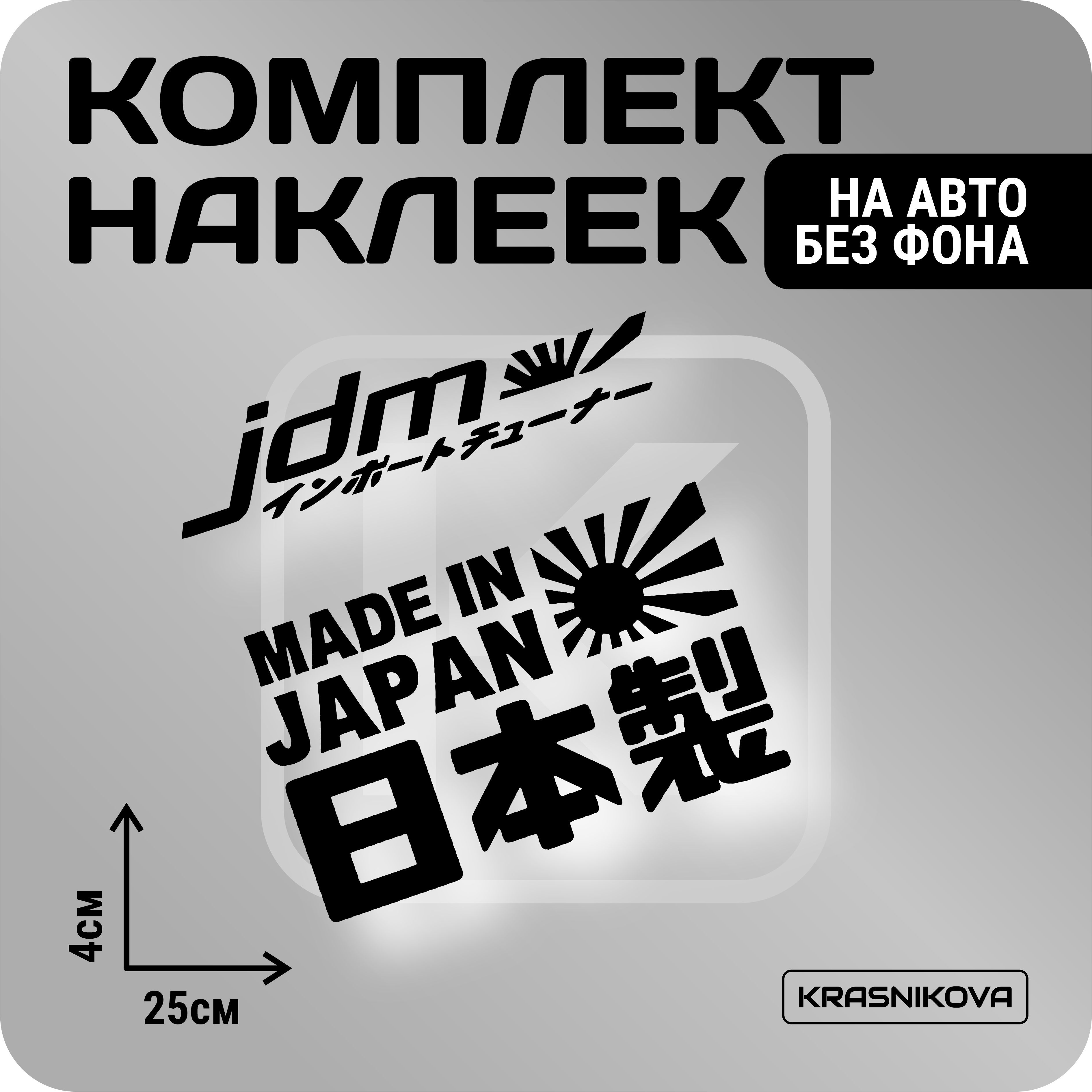 Наклейки на авто набор jdm JAPAN v2 - купить по выгодным ценам в  интернет-магазине OZON (1019846880)