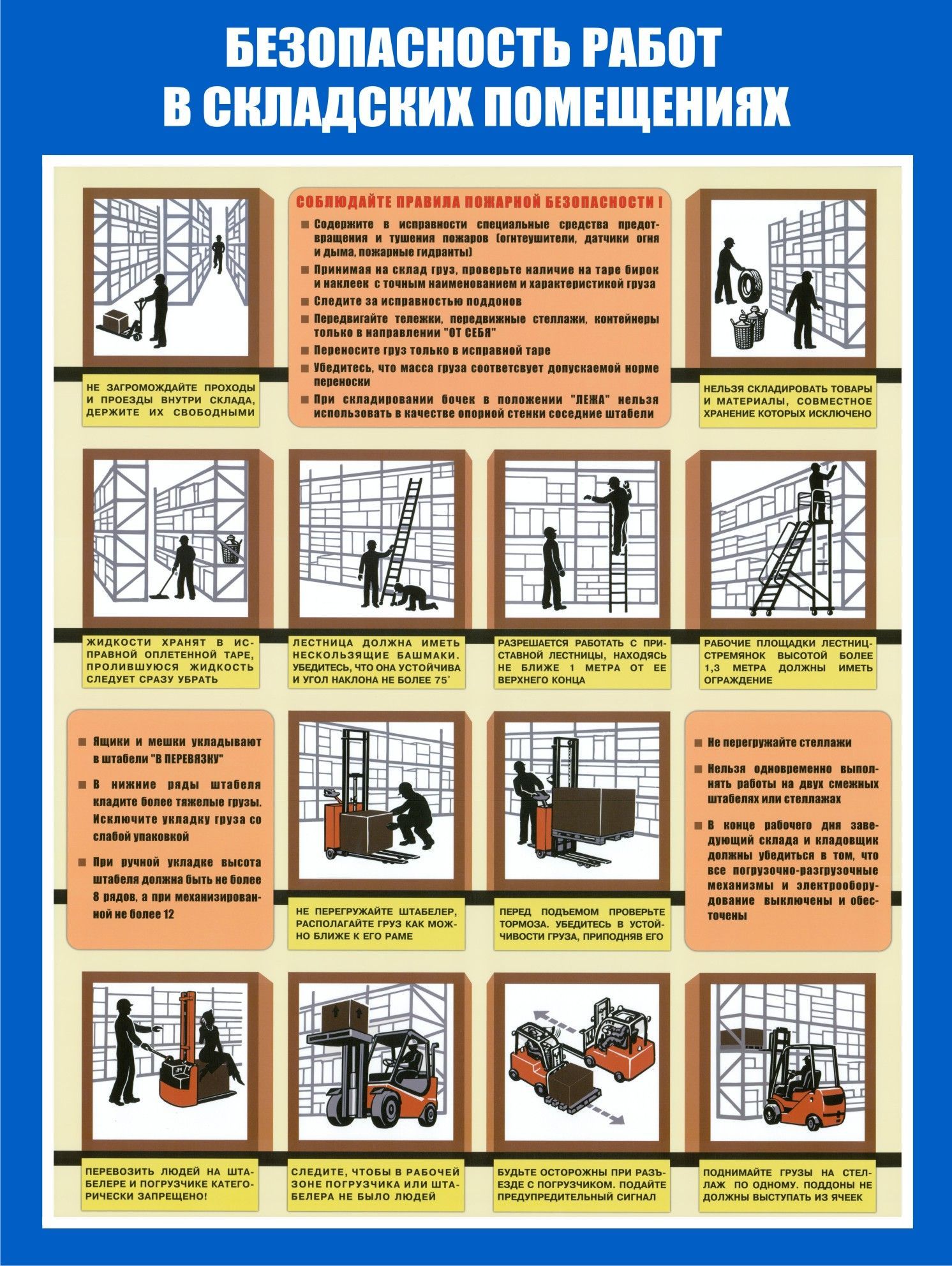 Безопасность склада. Безопасность работ в складских помещениях. Безоопасность работв складск х помещениях. Безопасность работ в складских помещениях плакат. Техника безопасности на складских помещениях.