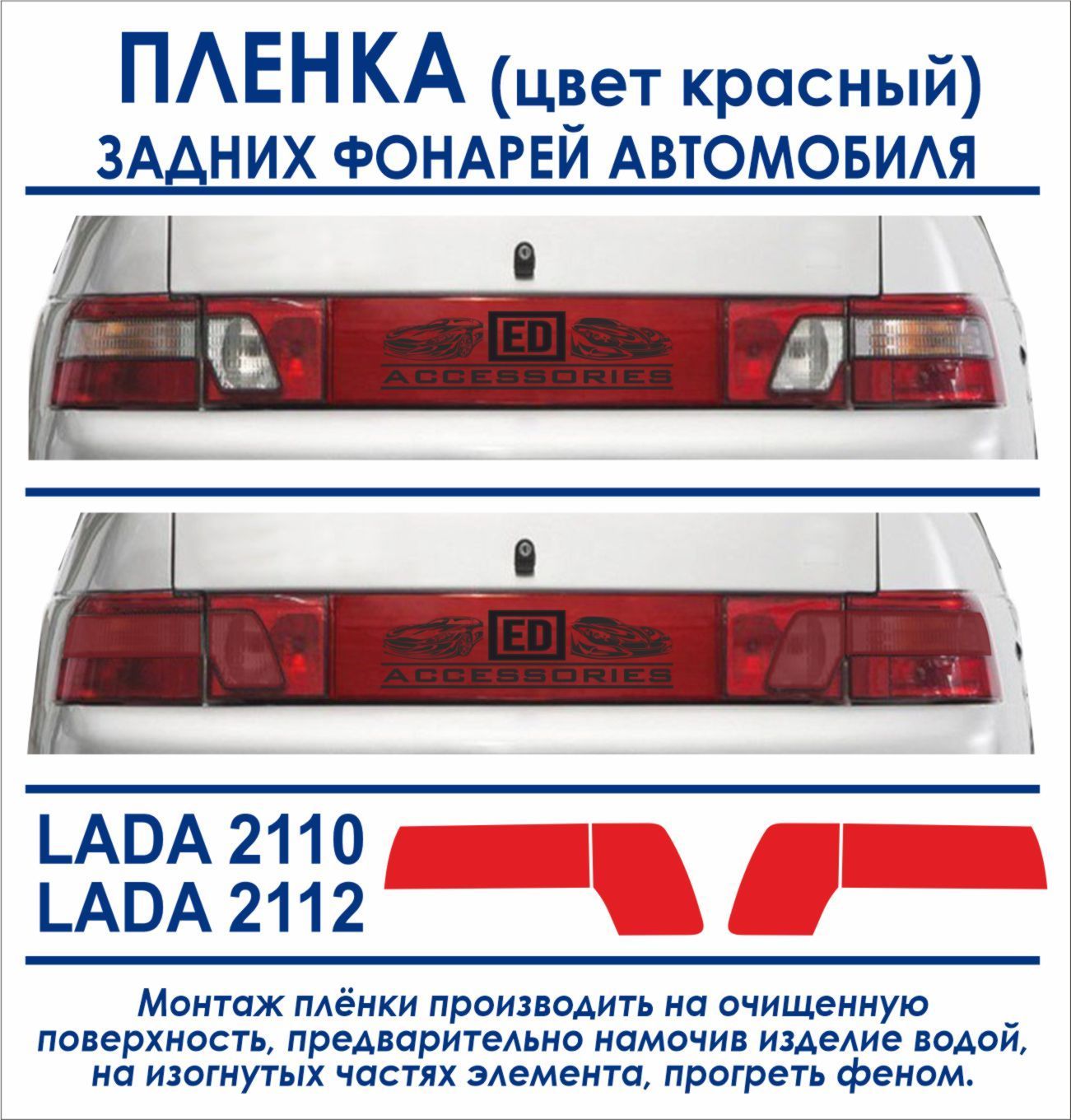 Пленка тонировочная задних фонарей LADA 2110-2112, пленка ORACAL (цвет  красный)