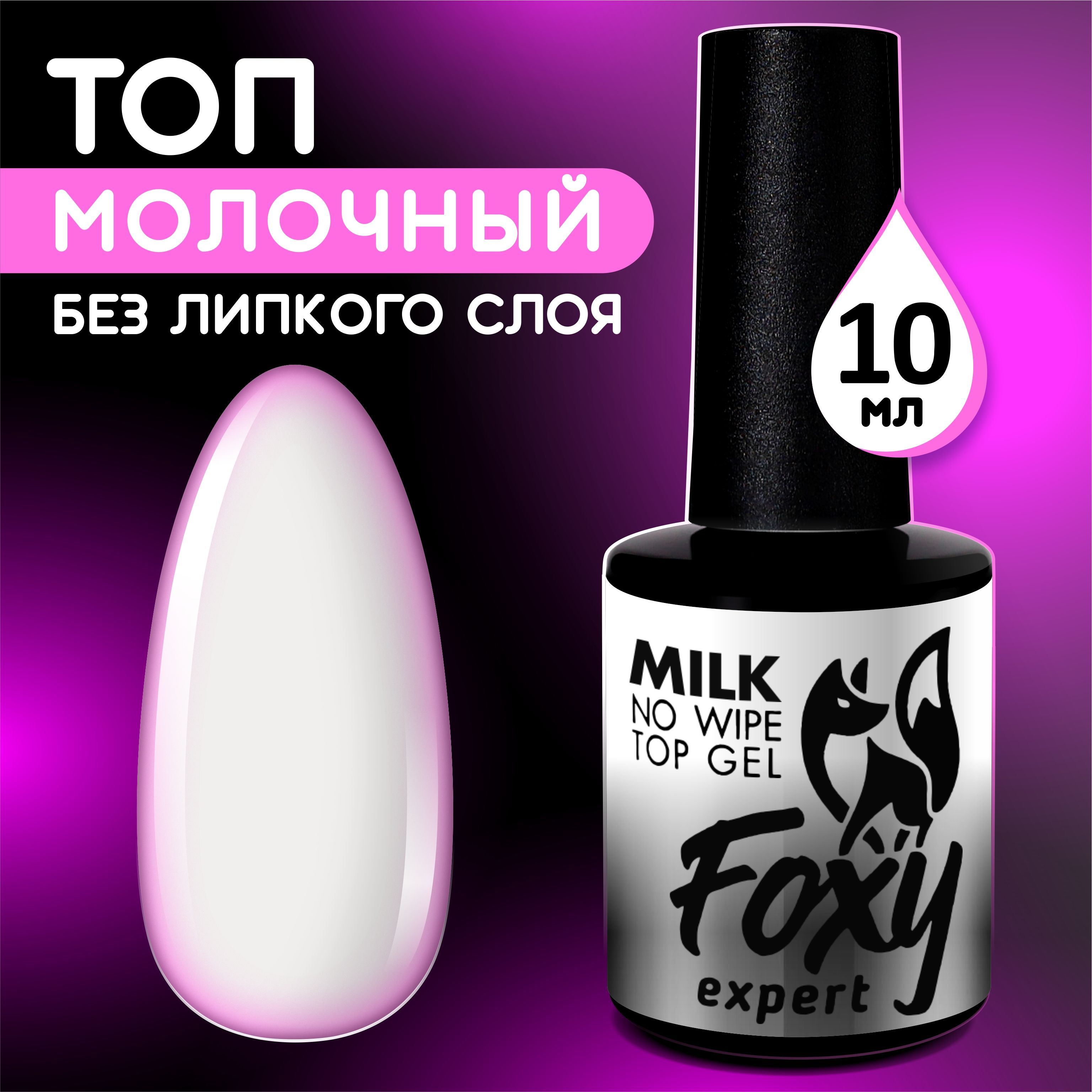 FOXY EXPERT ::: Молочный топ для ногтей, 10 мл / Фокси Эксперт /