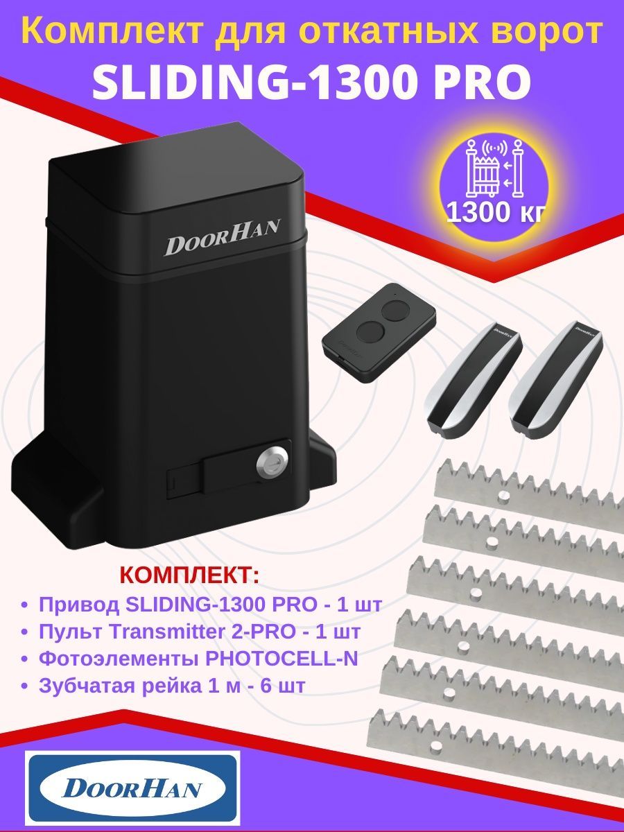 Sliding 1300 pro. DOORHAN Sliding 1300 винт сапуна. Sliding 1300 управления с телефона. Sliding Pro 1300 инструкция.