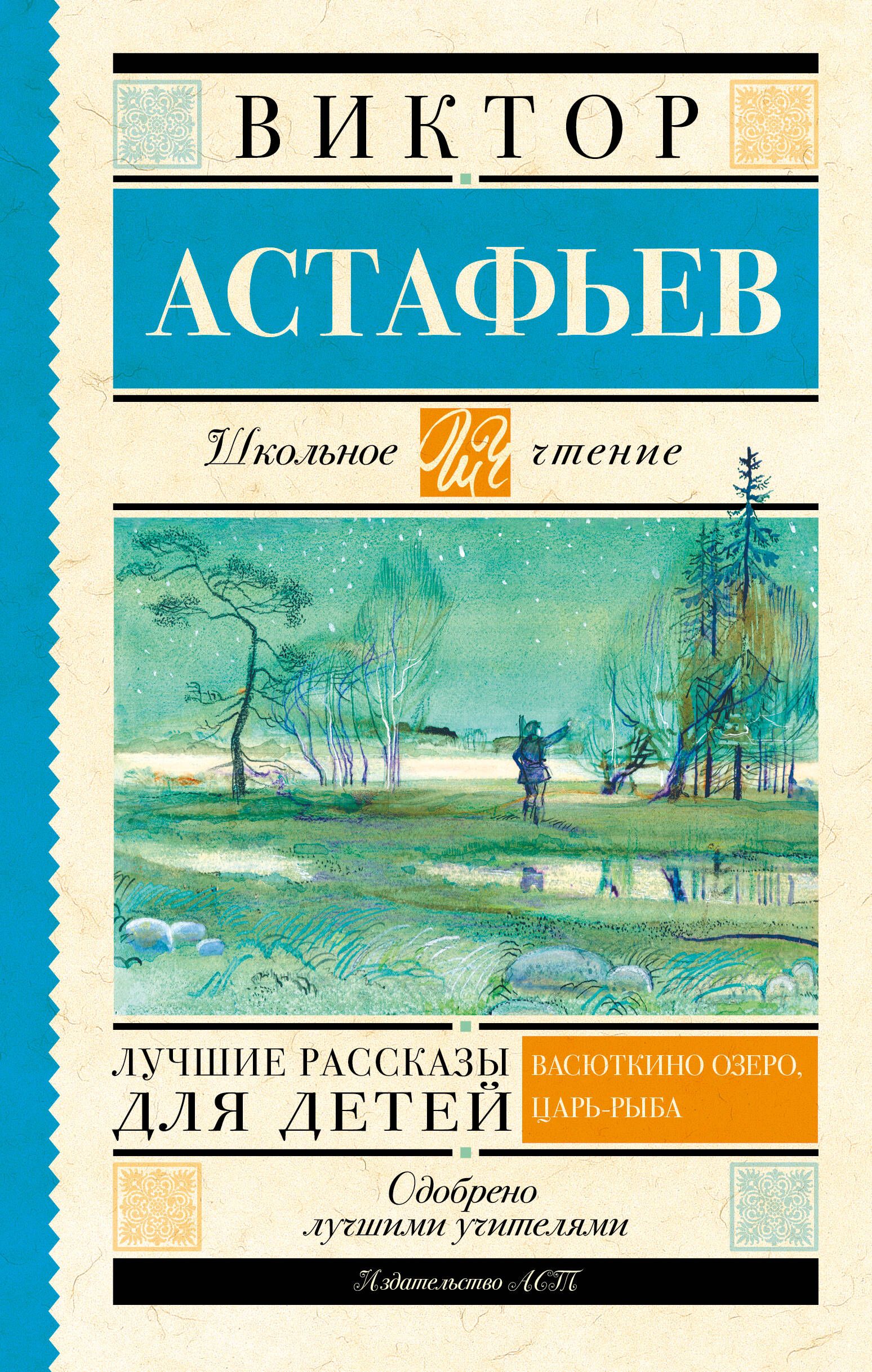 Полное содержание Царь-рыба Астафьев В.П. [5/32] :: вороковский.рф