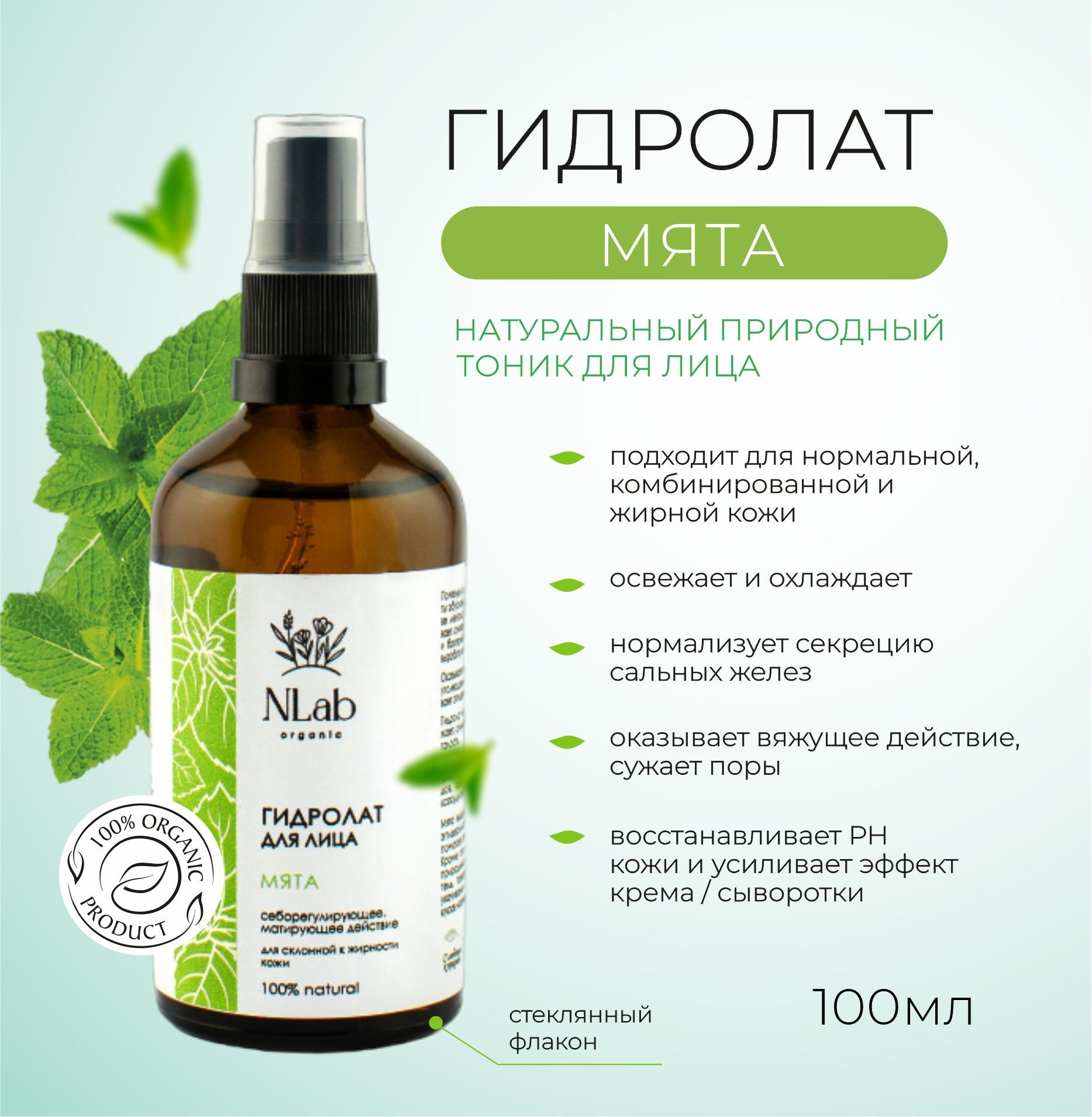 Мятный тоник. Тоник мятный. Противовоспалительные тоники для лица. 100 Natural Organic. Мятная вода.