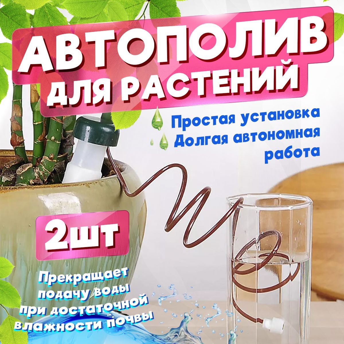 Комплект Автополив 2шт для автоматического капельного полива растений -  купить с доставкой по выгодным ценам в интернет-магазине OZON (728556836)