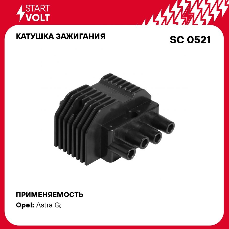 Катушка зажигания для автомобилей Opel Astra G (98 ) 1.6i/Astra F (91 )  1.4i/1.6i (тип Delco) STARTVOLT SC 0521 - Startvolt арт. SC0521 - купить по  выгодной цене в интернет-магазине OZON (276752813)