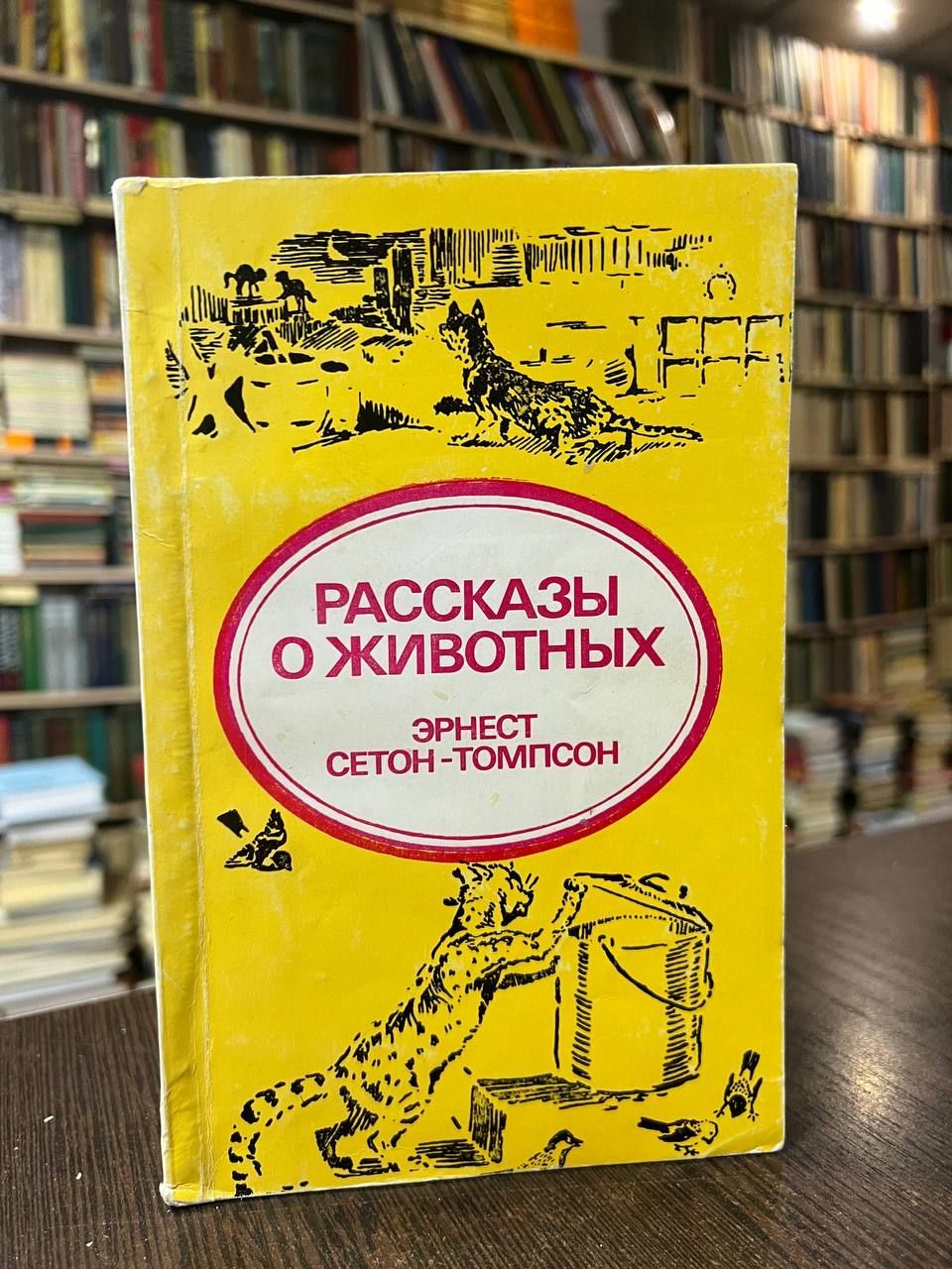 Томпсон рассказы о животных слушать. Сетона Томпсон сборник рассказов. Эрнест Сетон-Томпсон Арно обложка книги.