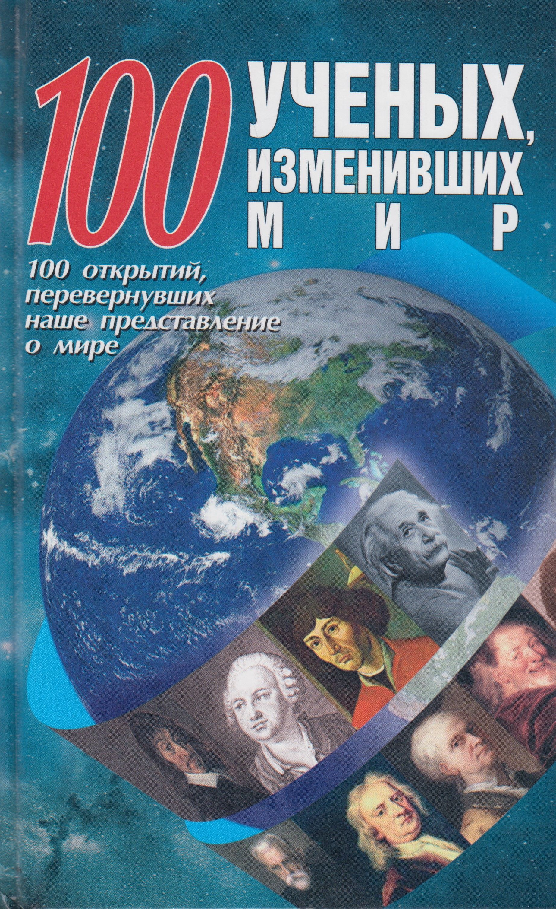 100 открытий. Ученые изменившие мир. Ученые изменившие мир книга. СТО книг которые изменили мир. 100 Книг изменившие мир.