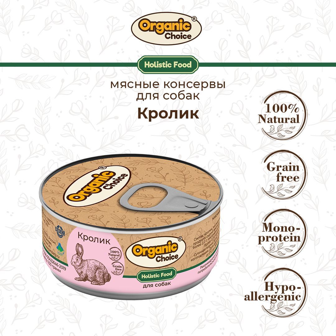 Консервы для собак Organic Сhoice/Holistic, с кроликом, 100 г - купить с  доставкой по выгодным ценам в интернет-магазине OZON (543862928)