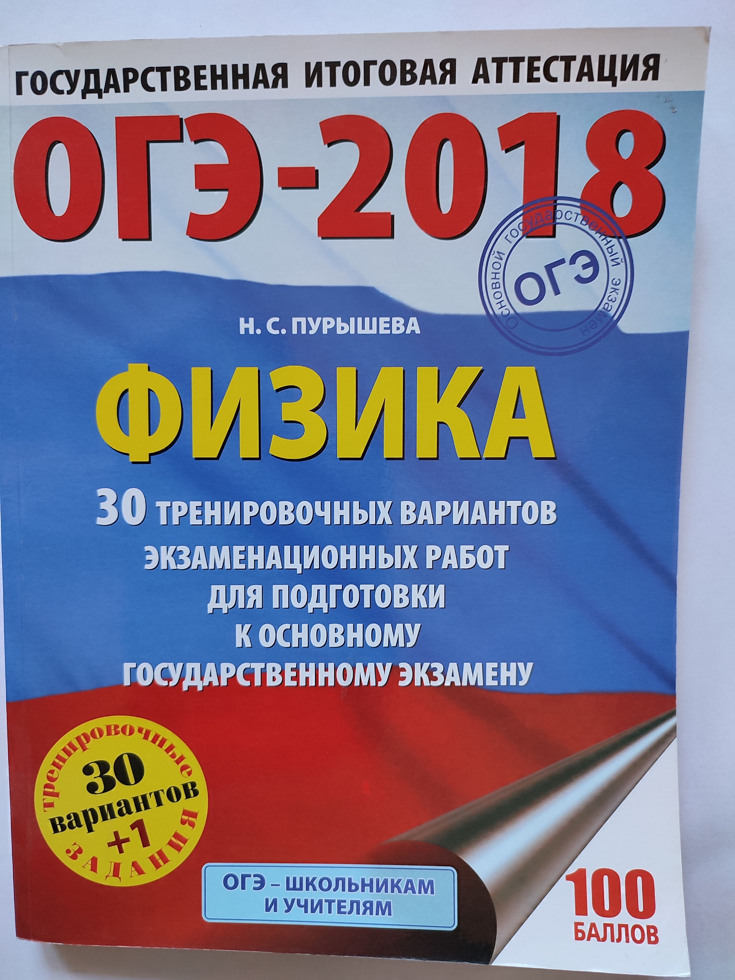 ОГЭ-2018. Физика / 30 тренировочных вариантов | Пурышева Наталия Сергеевна  - купить с доставкой по выгодным ценам в интернет-магазине OZON (990911462)