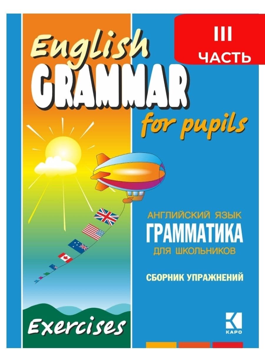 Грамматика английского языка для школьников. Сборник упражнений. Книга 3.  English grammar for pupils.Английский для детей | Гацкевич Марина ...