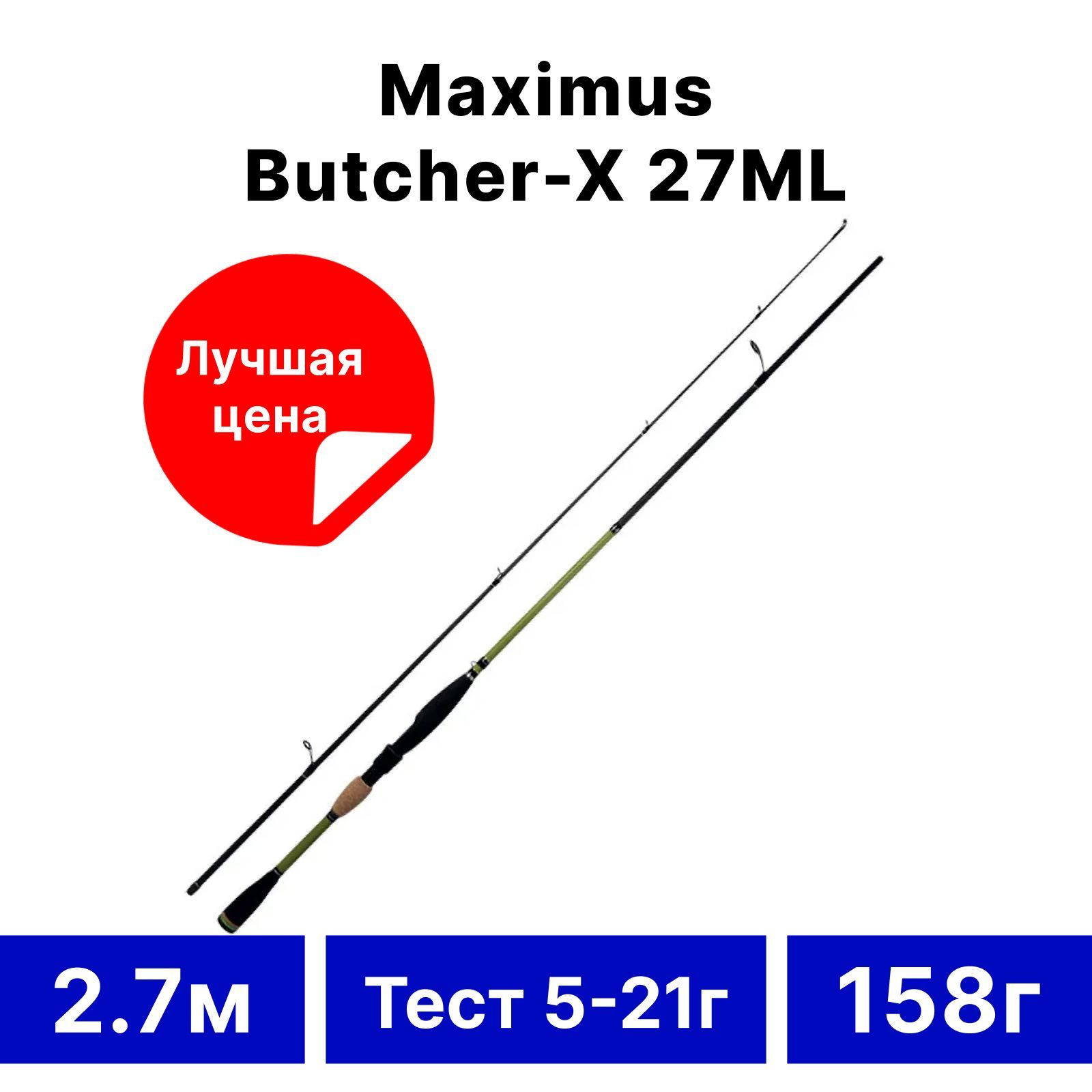 Спиннинг"Maximus"Butcher-X27ML2.7м5-21г