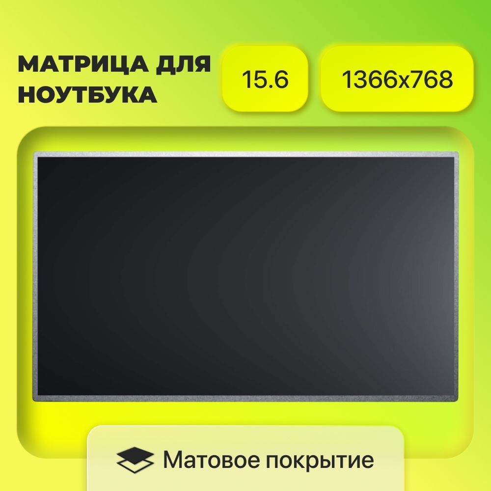 Матрица(экран)LP156WH4TL/N156BGE-L21/B156XW02V.2/разрешение1366x768/разъем40/Матовая(Сразбора)