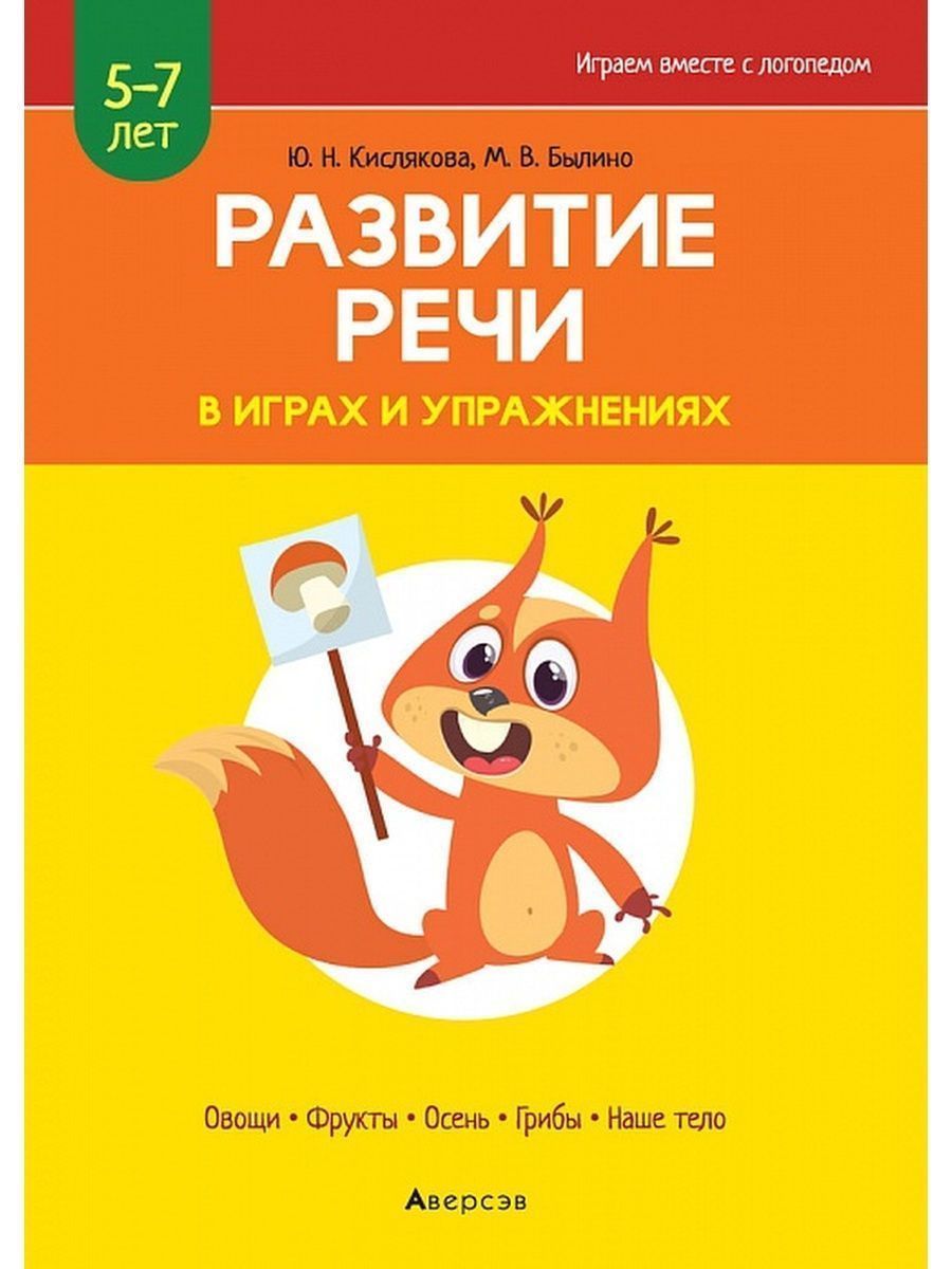 Играем вместе с логопедом. Развитие речи в играх и упражнениях. В 6 частях.  5-7 лет | Былино Марина Владимировна, Кислякова Юлия Николаевна - купить с  доставкой по выгодным ценам в интернет-магазине OZON (1024463702)