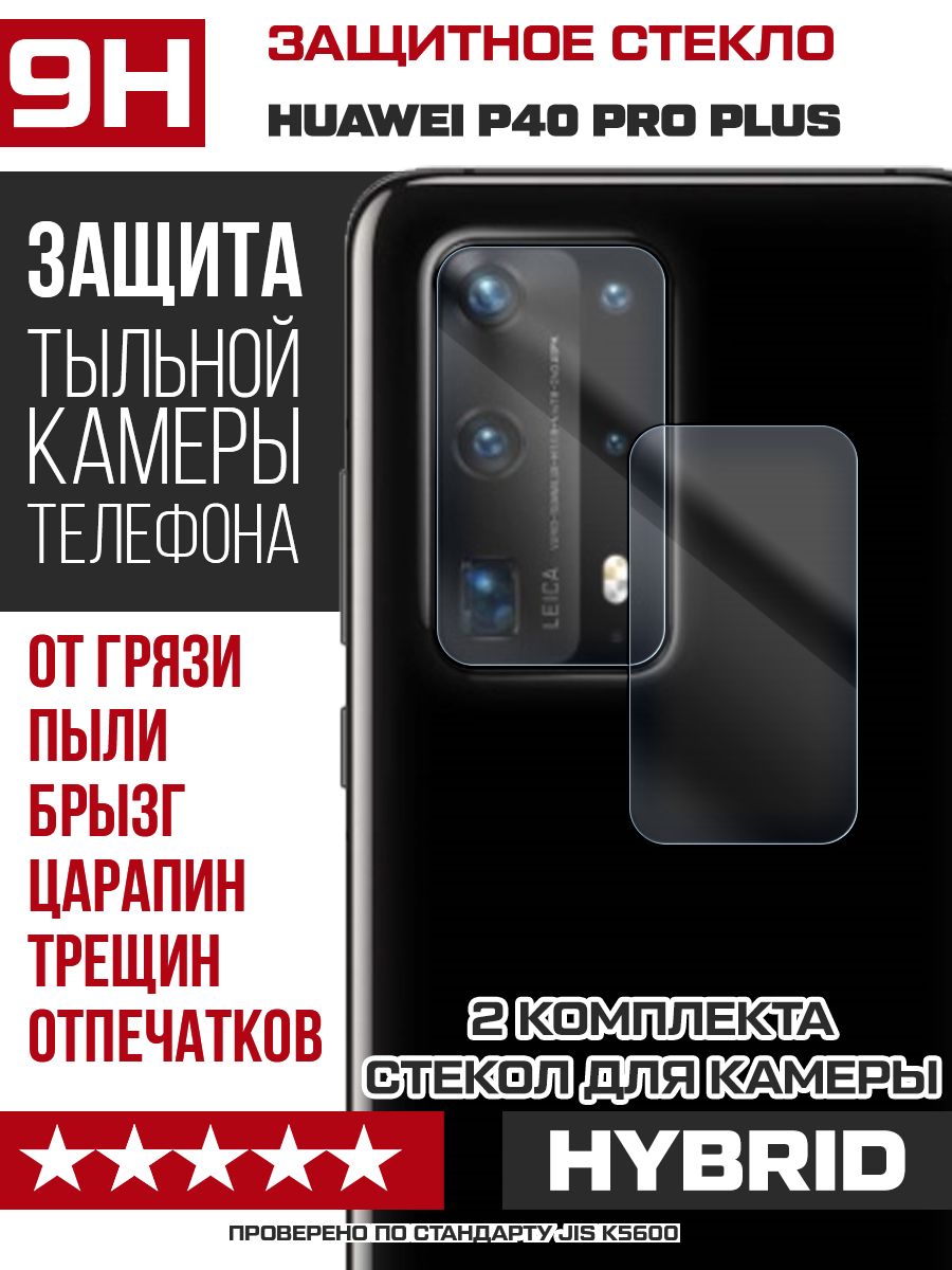 СтеклозащитноегибридноедлякамерыHuaweiP40ProPlus(2шт.)