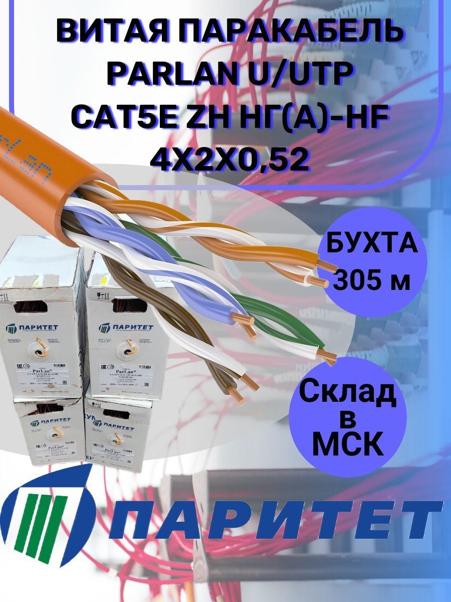 Parlan sf utp cat5e. Кабель Парлан. U/UTP cat5e zh НГ А -HF 4х2х0.52. Parlan u/UTP cat5e zh НГ(А)-HF 4х2х0,52. Парлан витая пара.