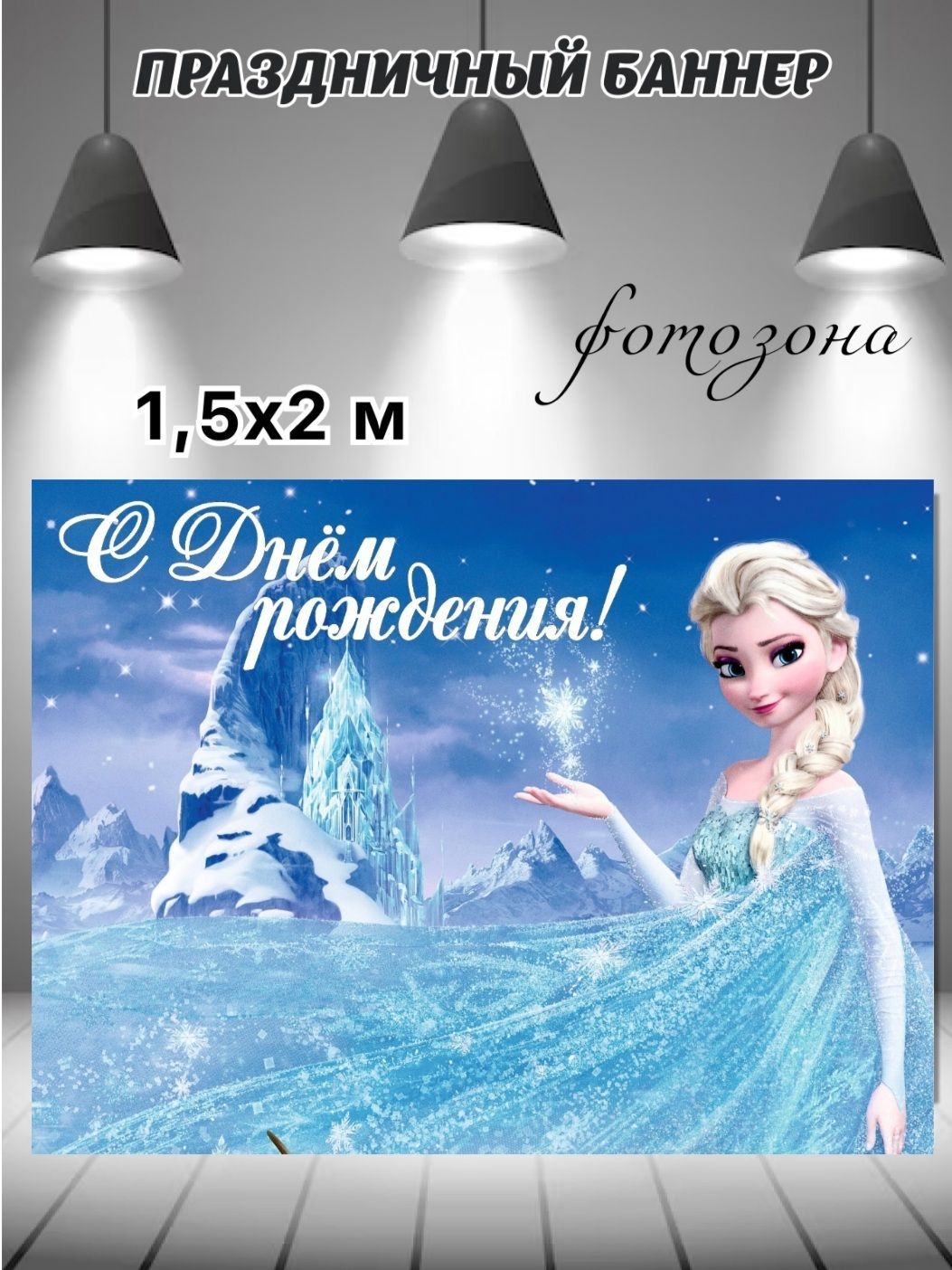 С днем рождения эльза