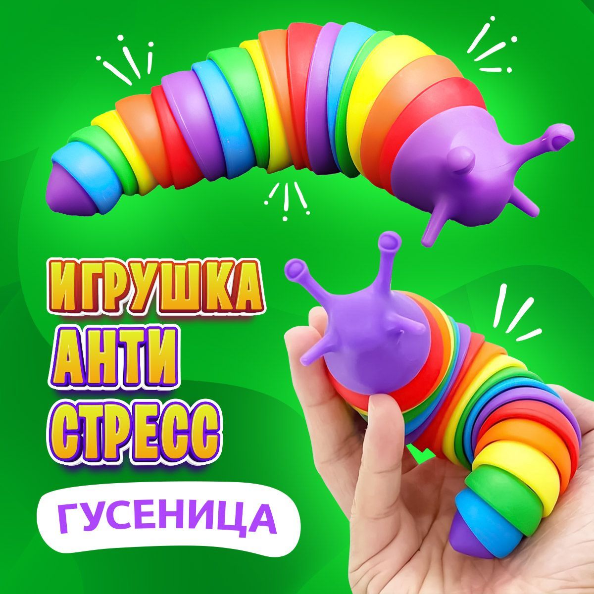 Игрушка антистресс гусеница слизень - купить с доставкой по выгодным ценам  в интернет-магазине OZON (1024933143)