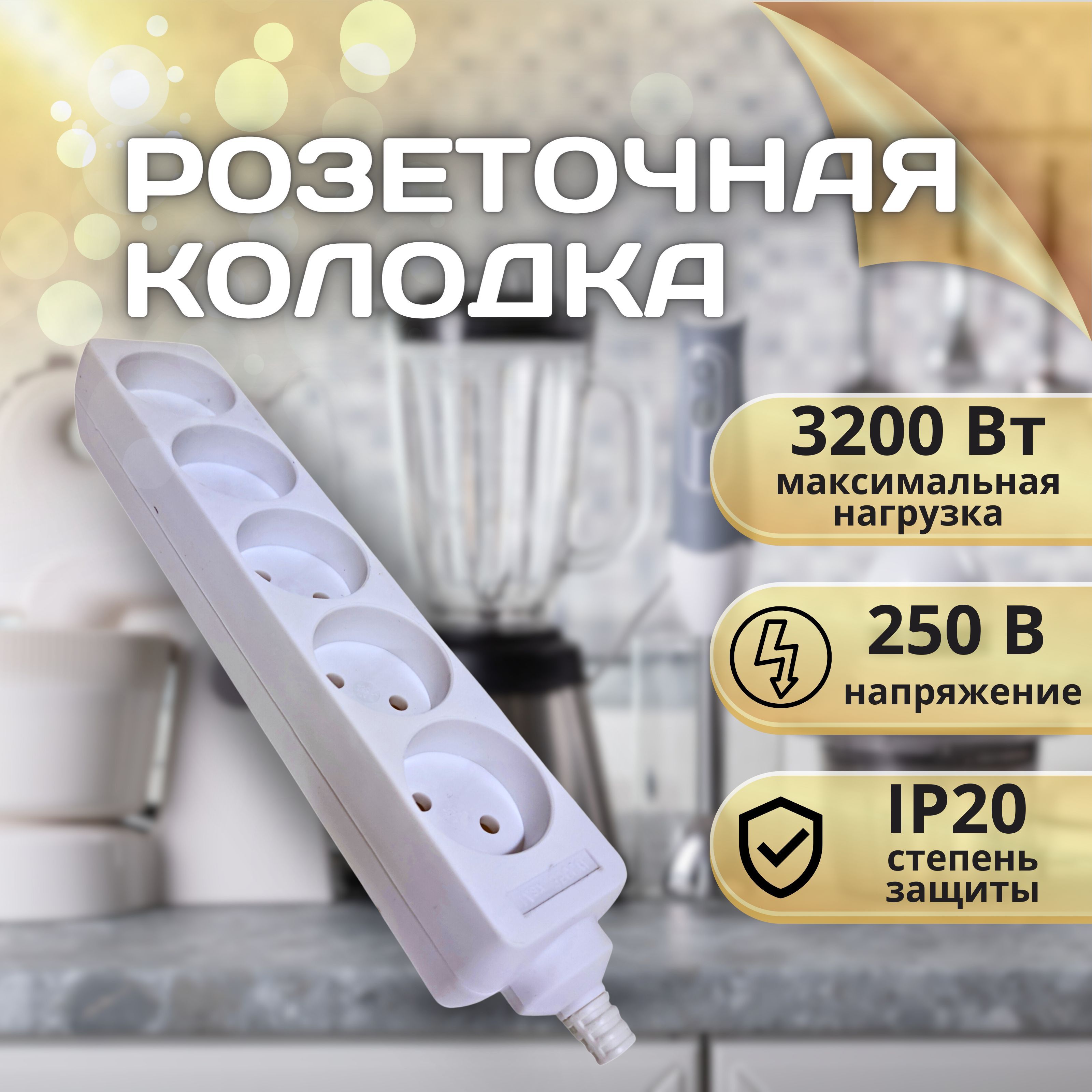 Колодкарозеточная5гнездбеззаземления3200Вт16А250В20IPбелыйдляудлинителей,розеткадлядома