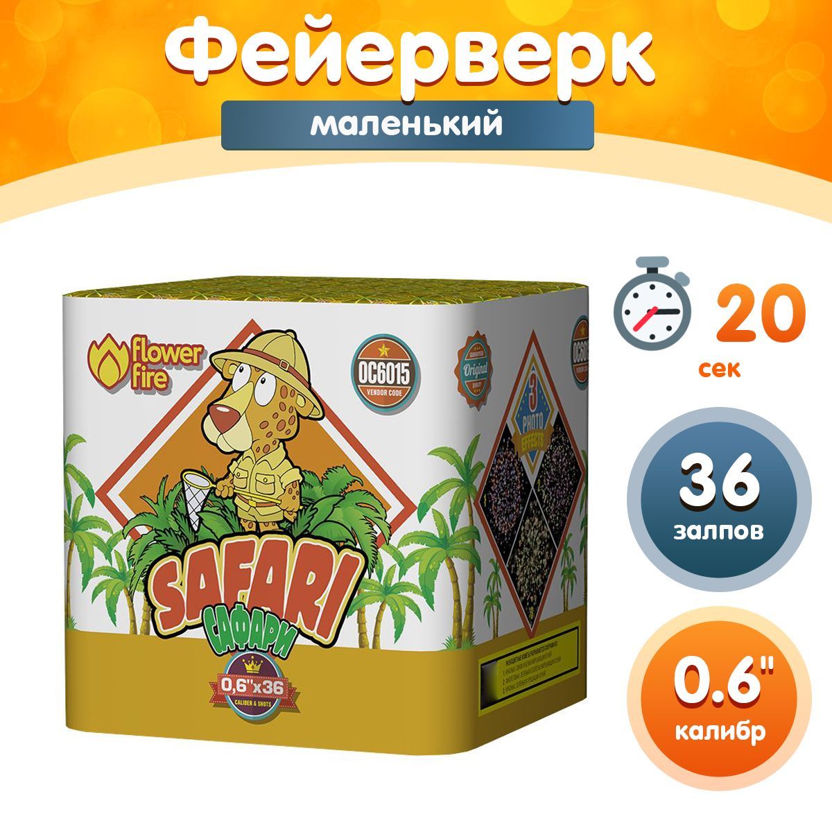 Фейерверк-Батареясалютов"Сафари/Safari",калибр0.6",36залпов,20секунд,20метров,ОС6015