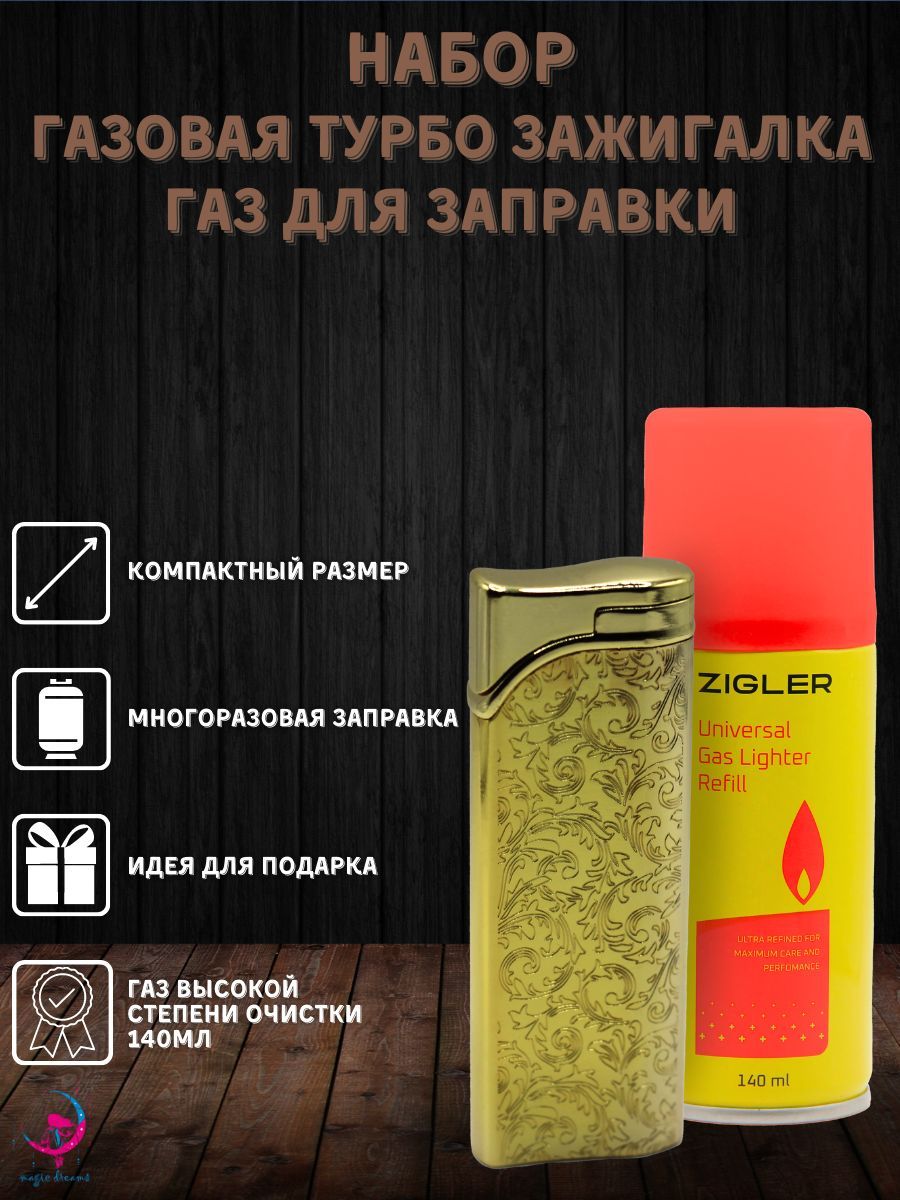 ГазоваязажигалкатурбоLIGHTERS6019золотаяигаздлязаправкизажигалокZigler140мл