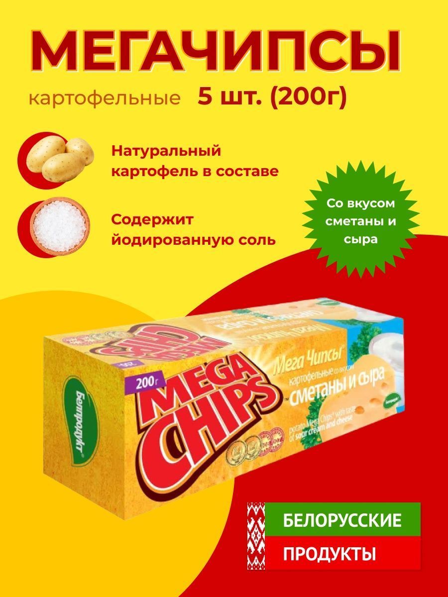 Мега Чипсы Картофельные Сметана и Сыр 5шт по 200 грамм