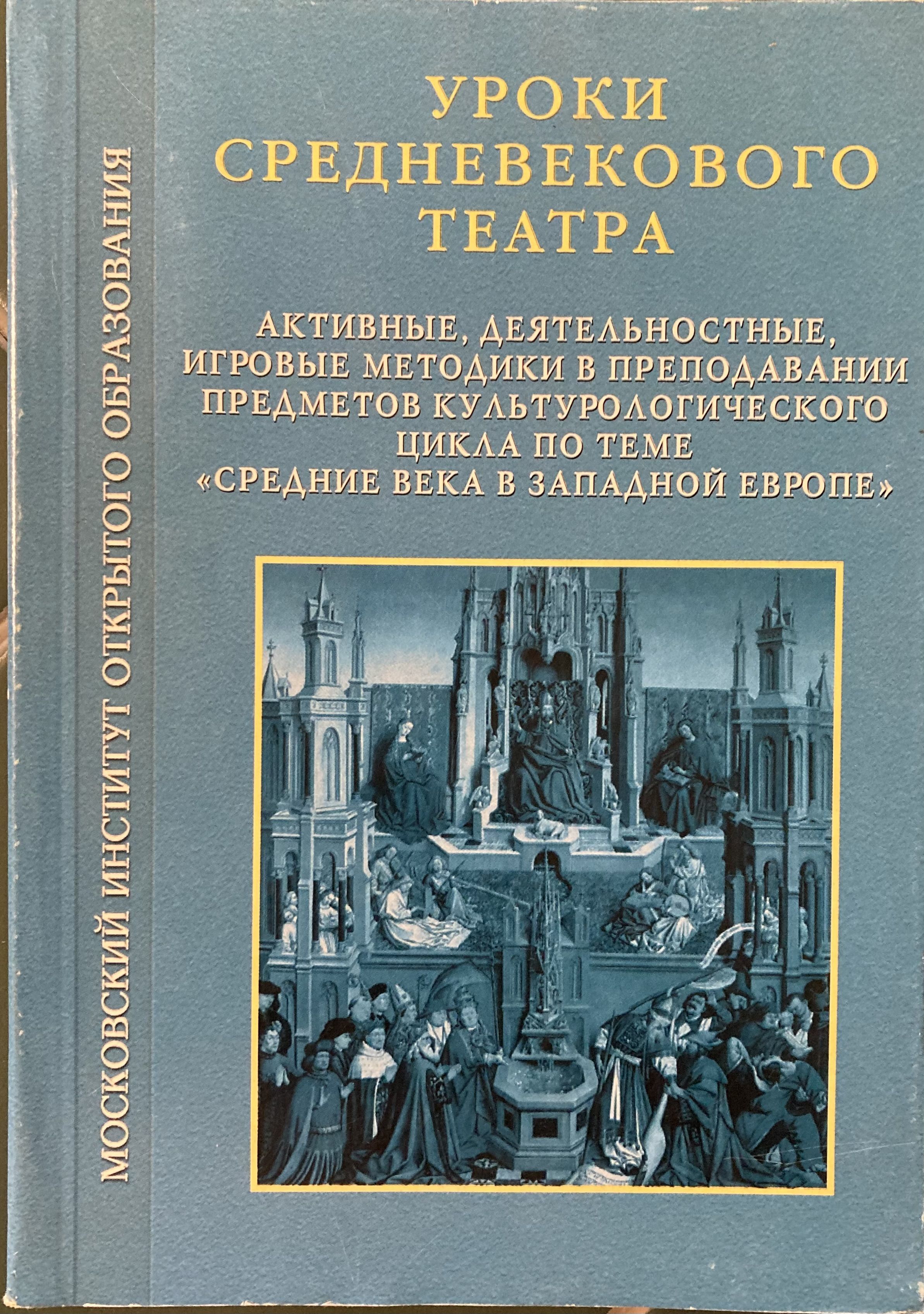 Уроки средневекового театра. Активные, деятельностные, игровые методики в  преподавании предметов культурологического цикла по теме 