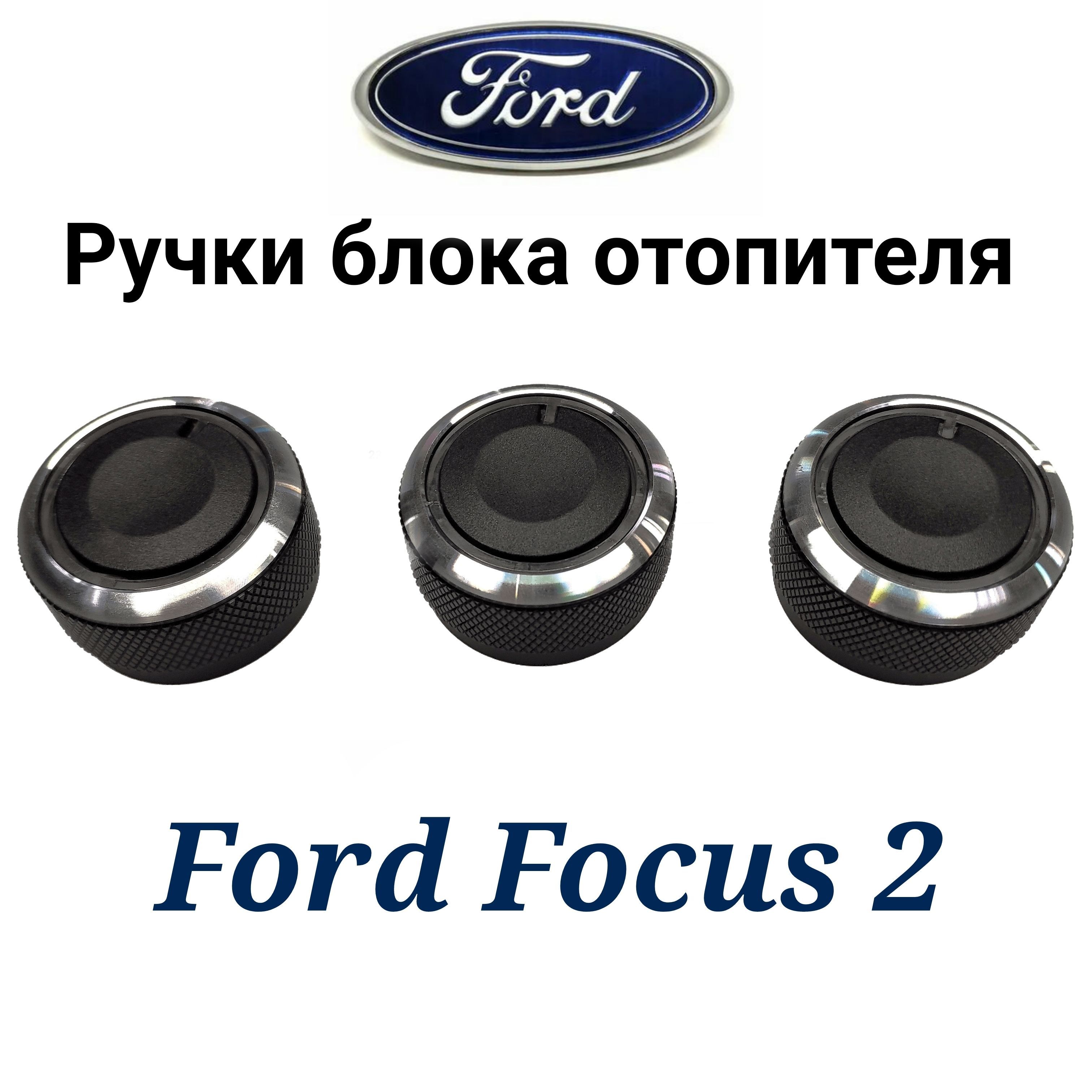 Крутилки Печки Ford Focus – купить в интернет-магазине OZON по низкой цене