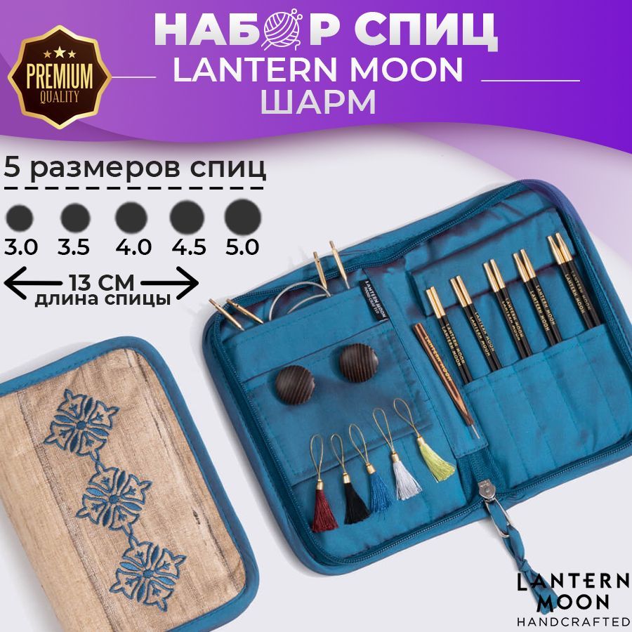 Набор съемных спиц Lantern Moon Charm - Шарм 13 см KnitPro арт. 350304