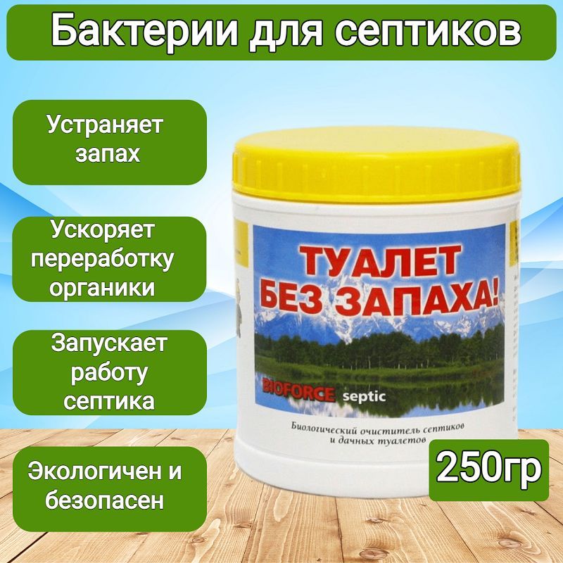 Средство для септиков и дачных туалетов septic 500 г bioforce bb 003