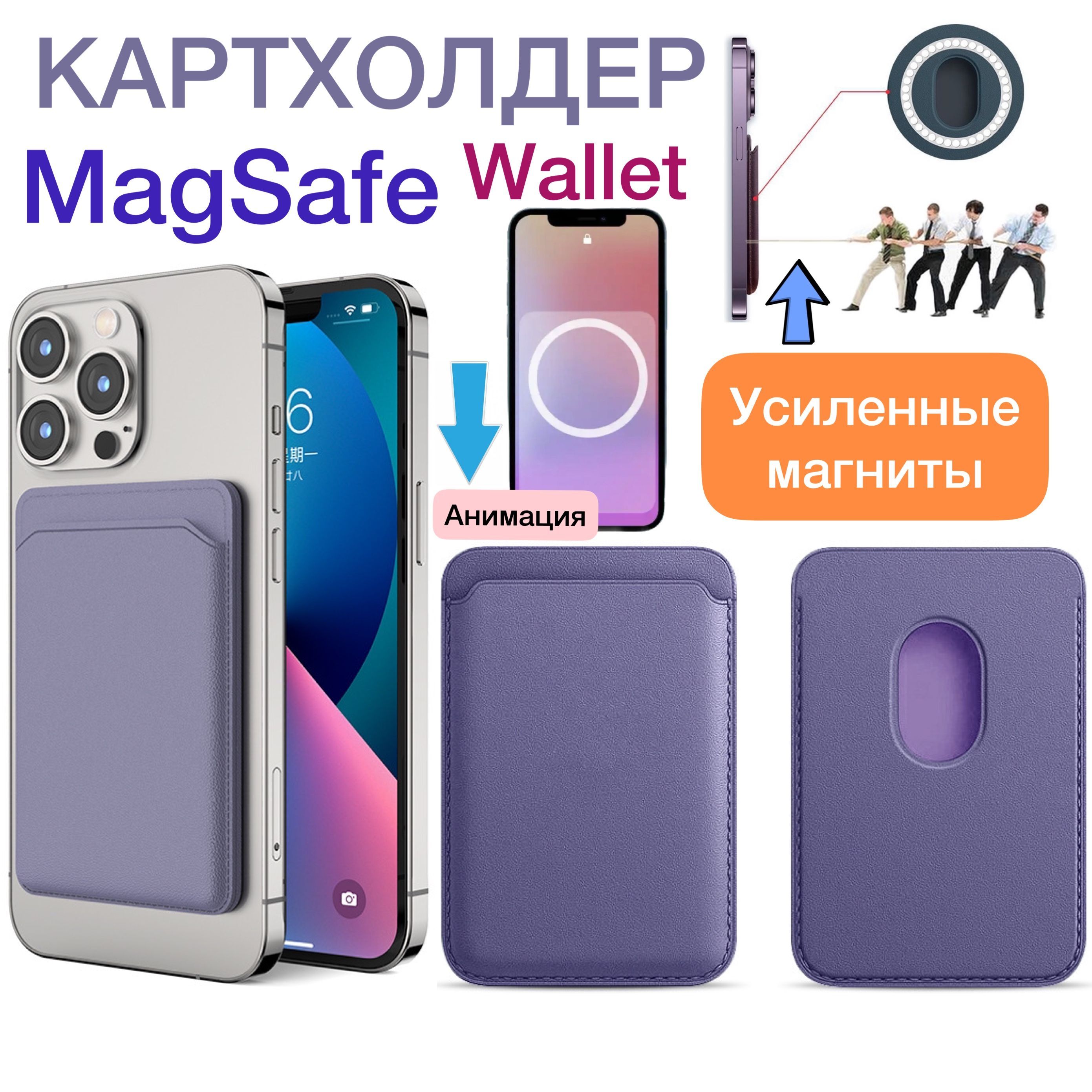 Картхолдер MagSafe для Apple iPhone / кошелёк магнитный / Картхолдер на  айфон / MagSafe Wallet / Визитница на айфон магсейф, сиреневый - купить с  доставкой по выгодным ценам в интернет-магазине OZON (561823158)