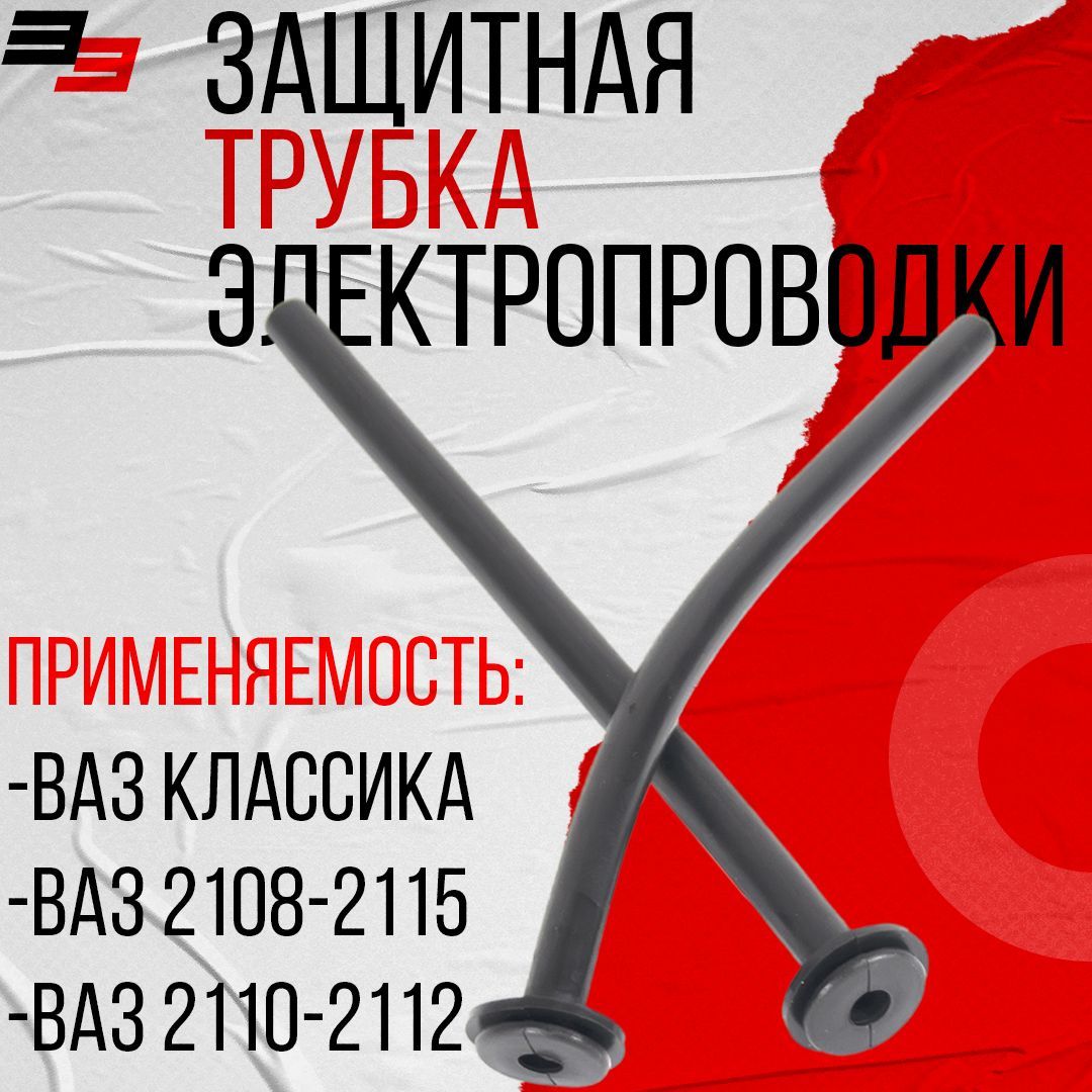 Трубкаэлектропроводкидвери"гвоздь"7ммчерный(резина)комплект2шт.дляВАЗ2101-07ВАЗ2108-099ВАЗ2110-12ВАЗ2113-15