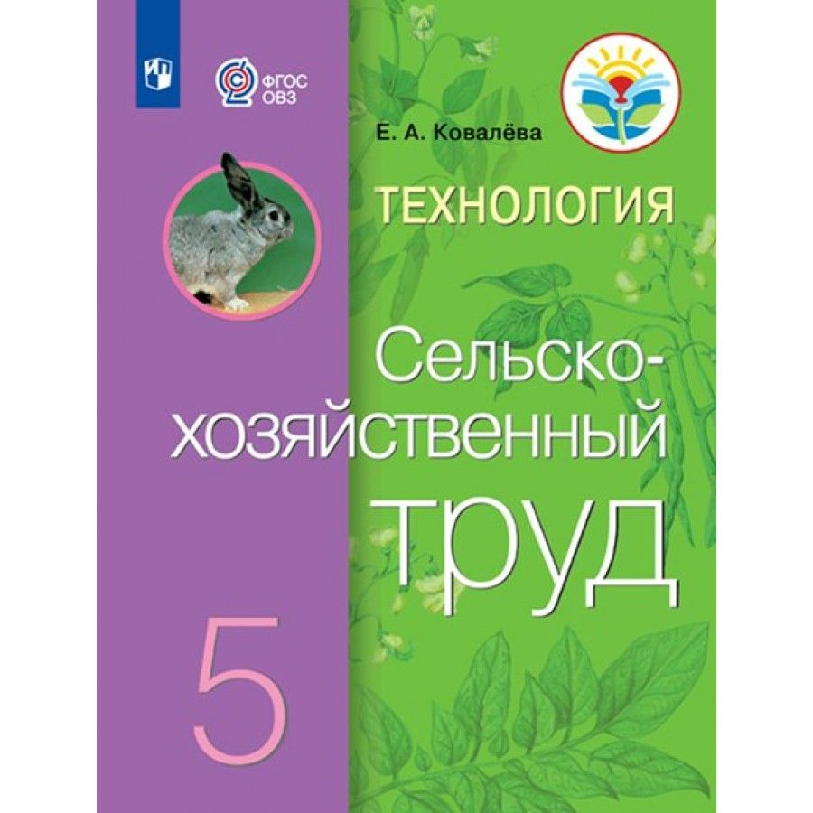 Труд 5 класс. Технология сельскохозяйственный труд 5 класс Ковалева. Учебник сельскохозяйственный труд 5 класс технология. Учебник Ковалева сельскохозяйственный труд 5 класс учебник. Ковалева сельскохозяйственный труд рабочая тетрадь.