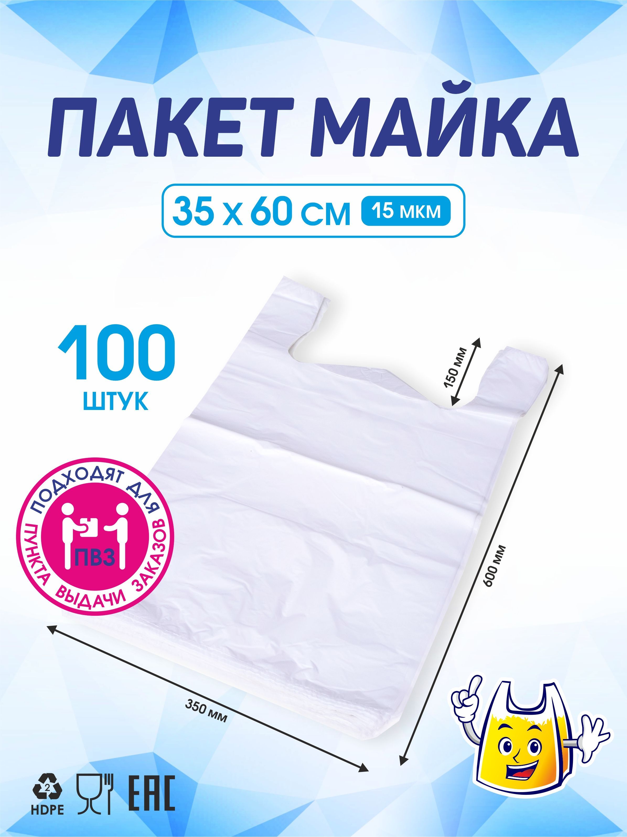 Пакет майка для ПВЗ, 35х60 см, 100 шт