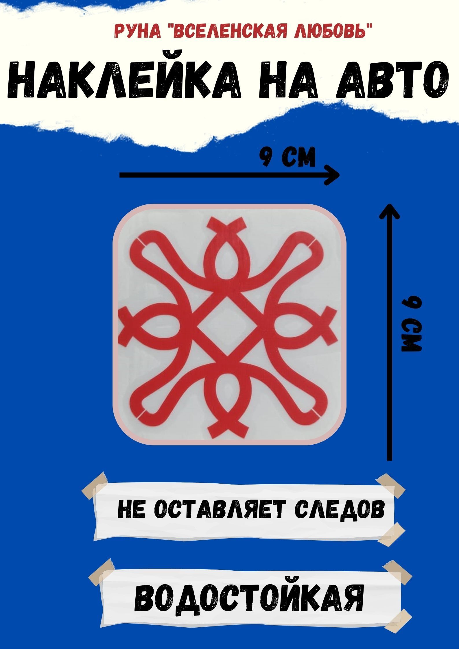 Наклейка на авто,Оберег в автомобиль Руна 