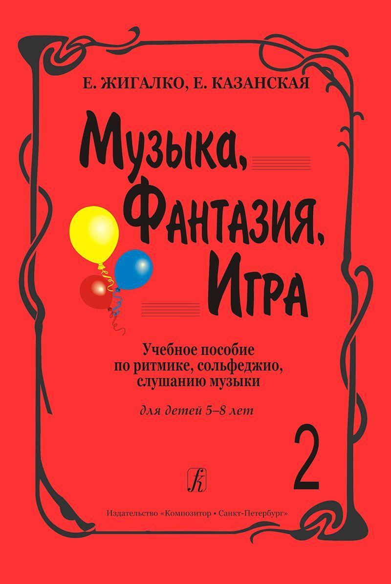 Музыка, Фантазия, Игра. Учебное пособие по ритмике, сольфеджио, слушанию  музыки. Для детей 5-8 лет. Часть 2 | Жигалко Елена Владимировна, Казанская  Елена Юрьевна - купить с доставкой по выгодным ценам в интернет-магазине  OZON (161808824)