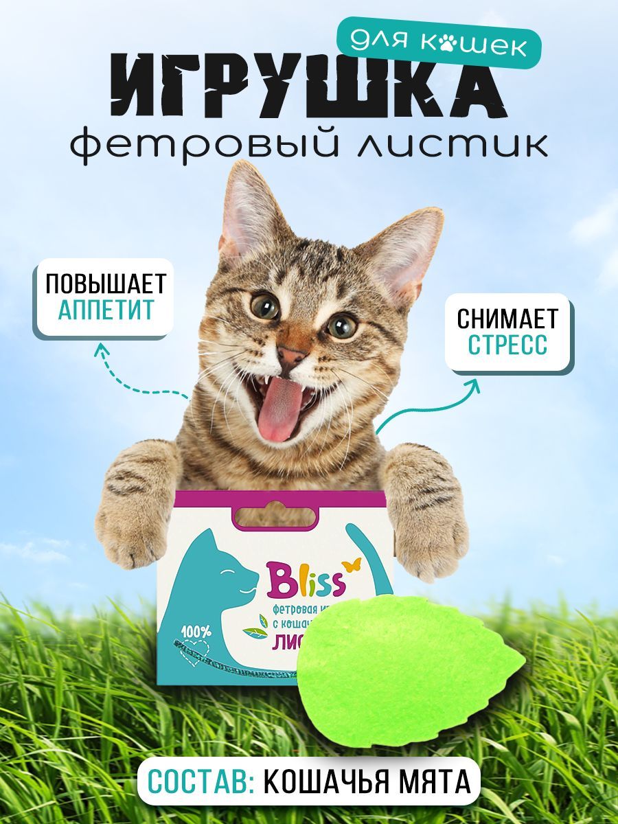 ИгрушкадлякошекBliss,Листикизфетра