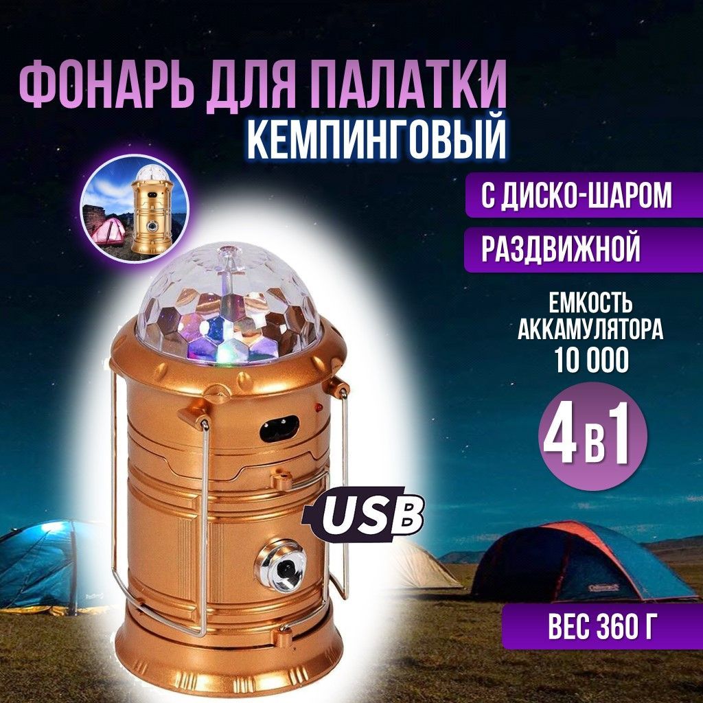 Фонарь аккумуляторный кемпинговый светодиодный USB