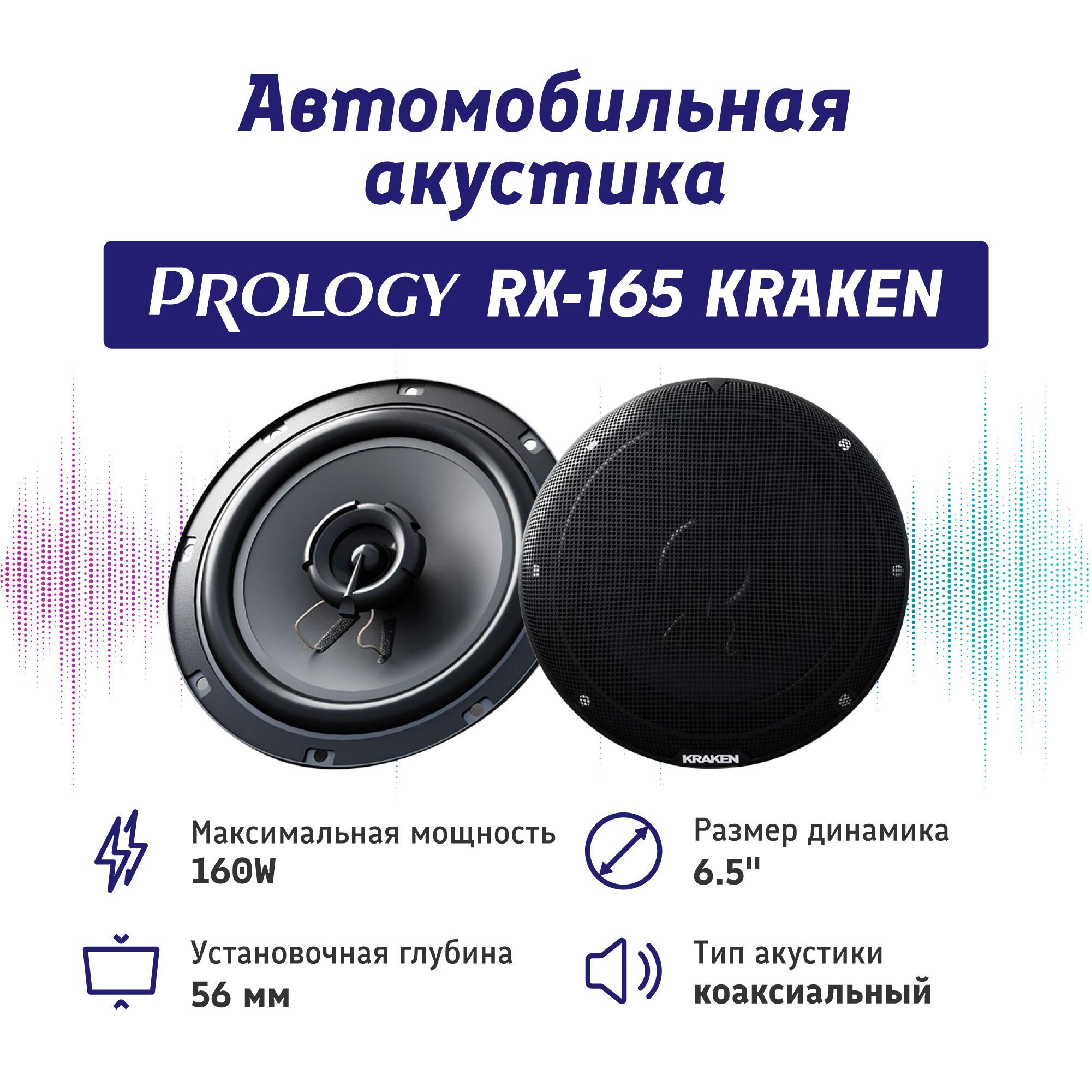 АвтомобильныеколонкиPROLOGYRX-165KRAKEN