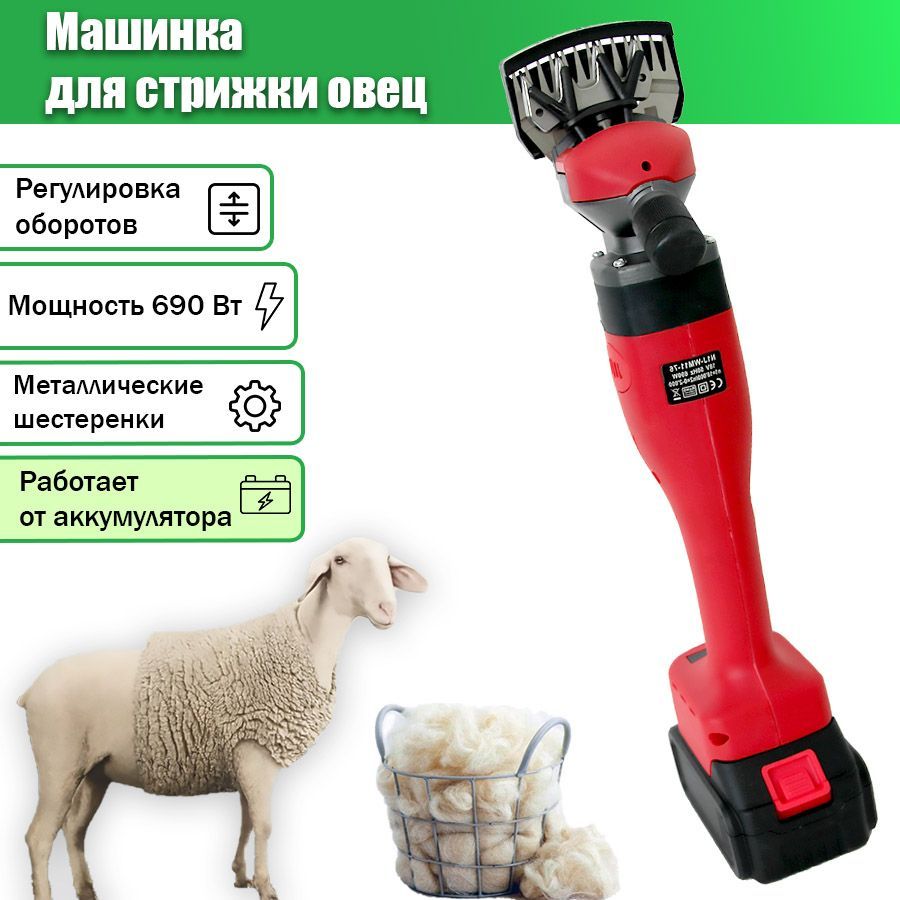 Машинка Для Стрижки Овец Аккумуляторная Купить