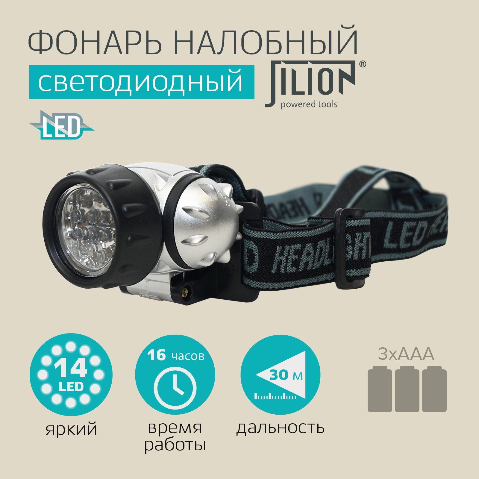 Фонарьналобныйсветодиодный14LEDпластикJilion