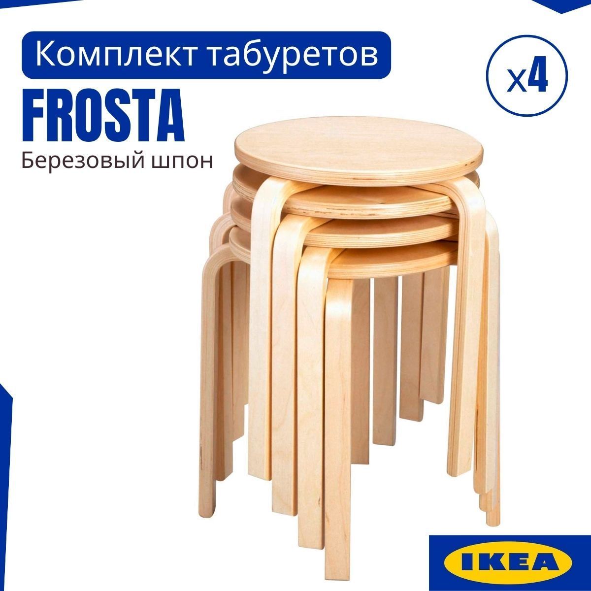 Комплект табуретов ИКЕА ФРОСТА, от производителя IKEA, 4 шт, круглый 30x45,  для кухни, табуретка, деревянный, без обработки - купить по выгодной цене в  интернет-магазине OZON (930573104)