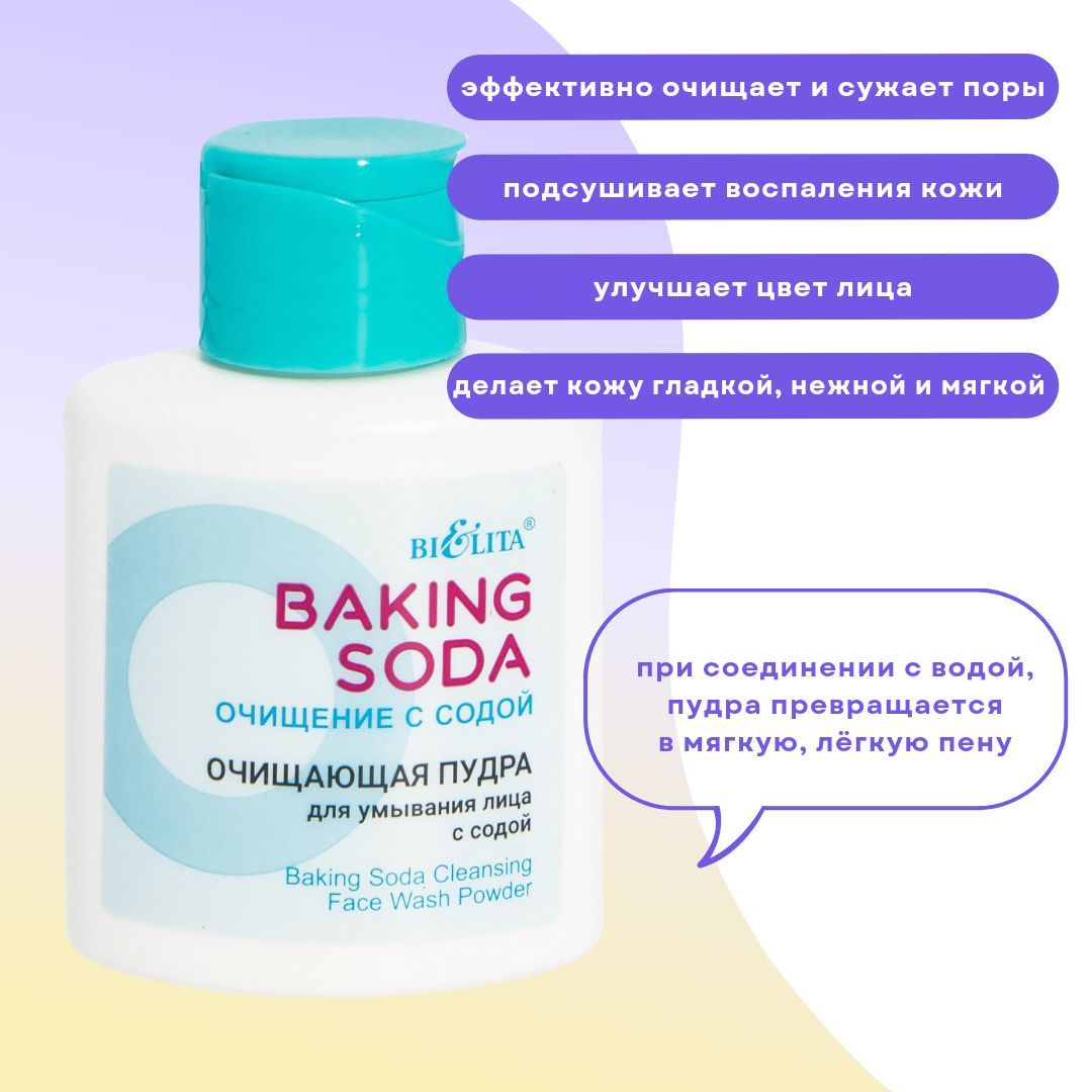 Белита сода. Очищающая пудра для умывания лица с содой Baking Soda. Белорусская бакинг сода. Пудра для умывания лица Bielita Baking Soda очищающая с содой 53 г.