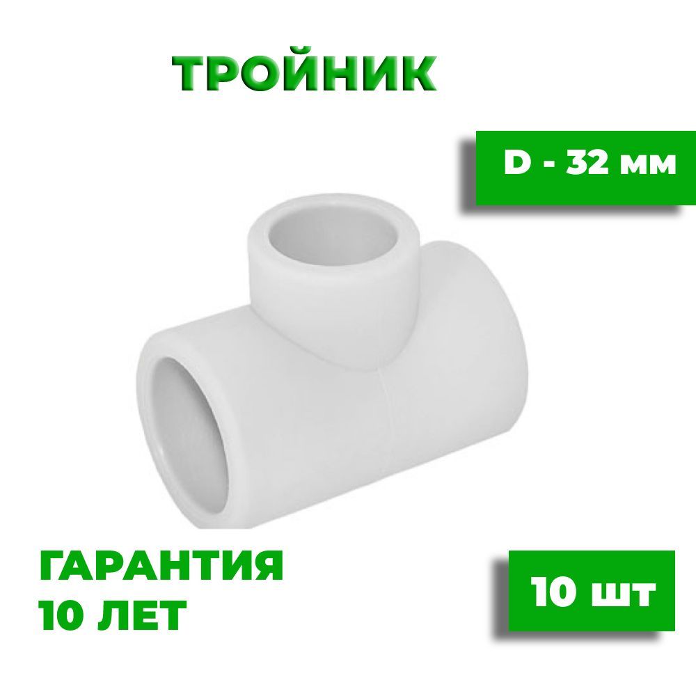 Тройник полипропиленовый 32 мм, белый, 10 шт