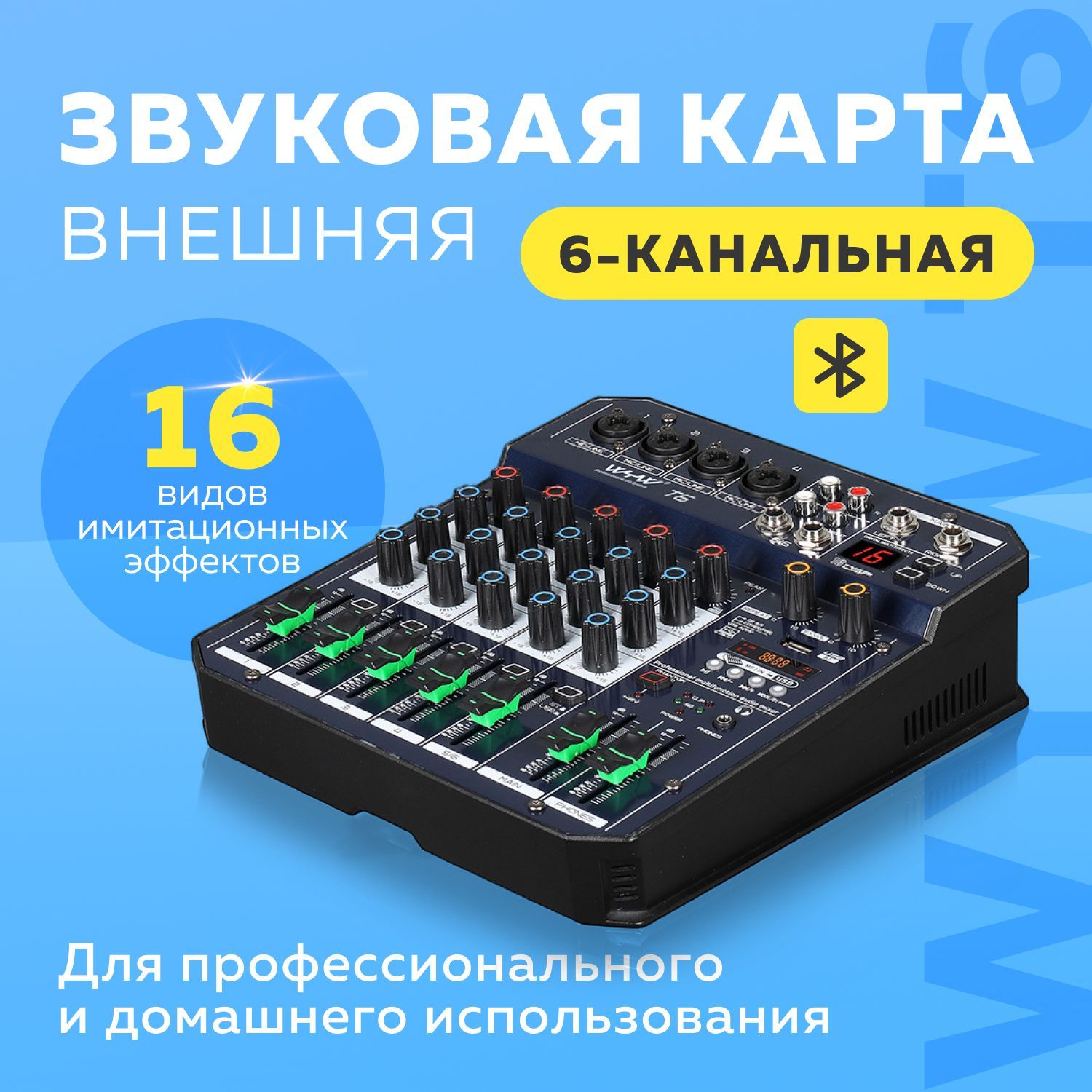 Внешняя 6-канальная звуковая карта WYW T6 (Микшерный пульт)