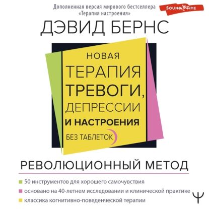 Новая терапия тревоги, депрессии и настроения. Без таблеток. Революционный метод | Бернс Дэвид | Электронная аудиокнига